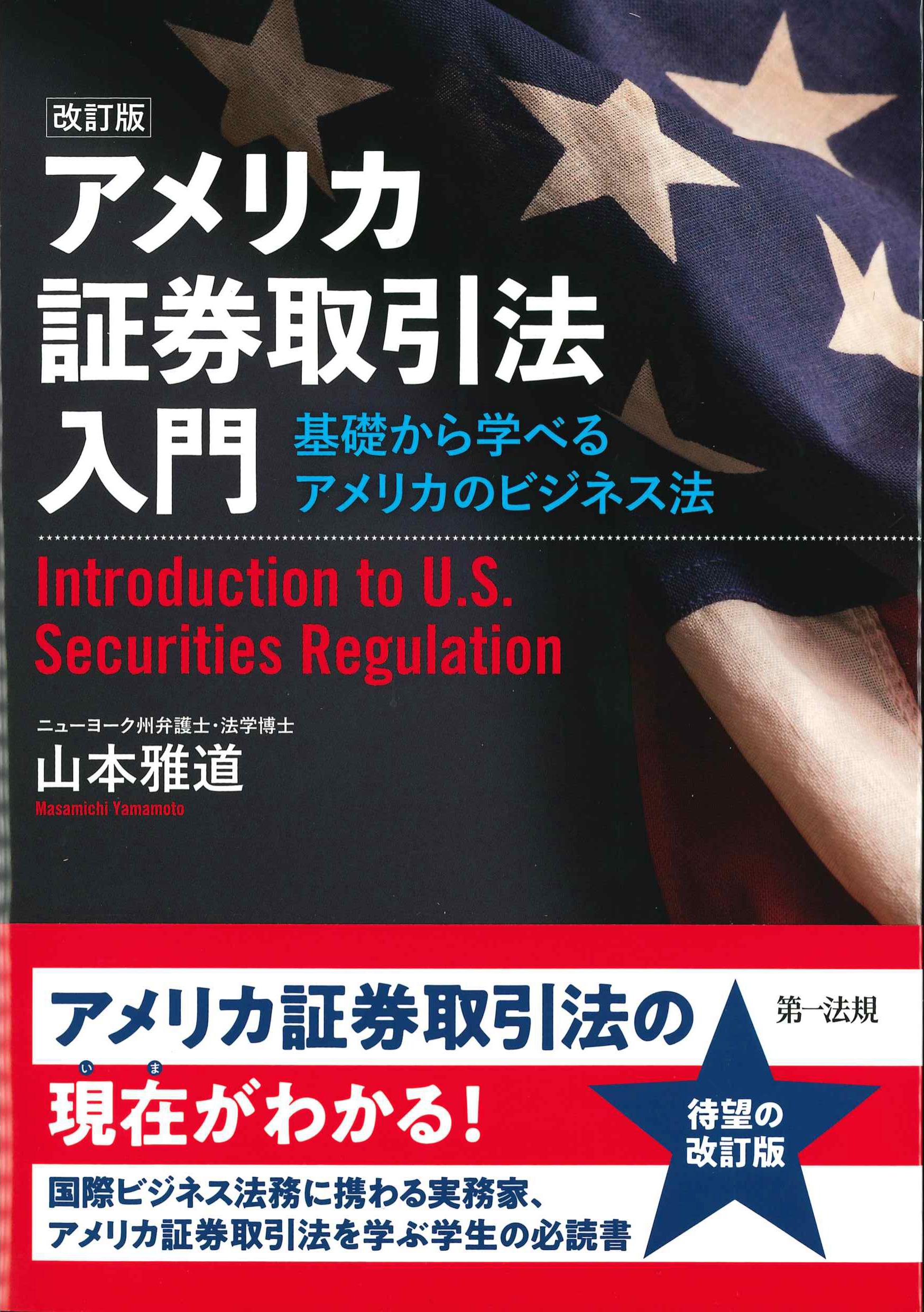 改訂版　アメリカ証券取引法入門　株式会社かんぽうかんぽうオンラインブックストア