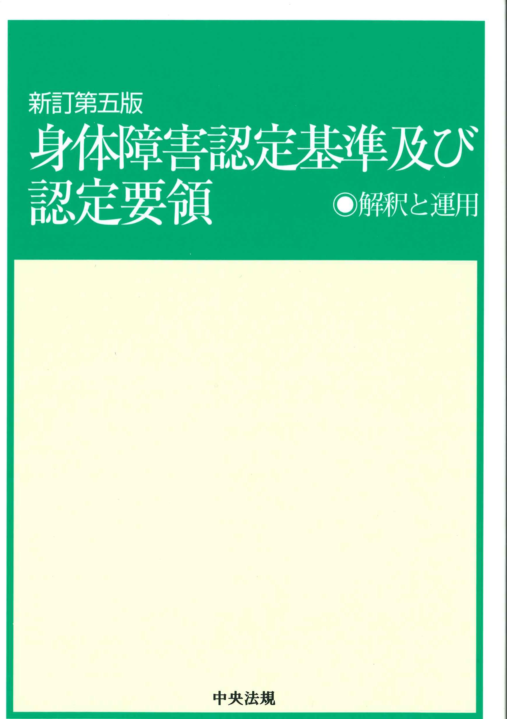 新訂第5版　身体障害認定基準及び認定要領　解釈と運用