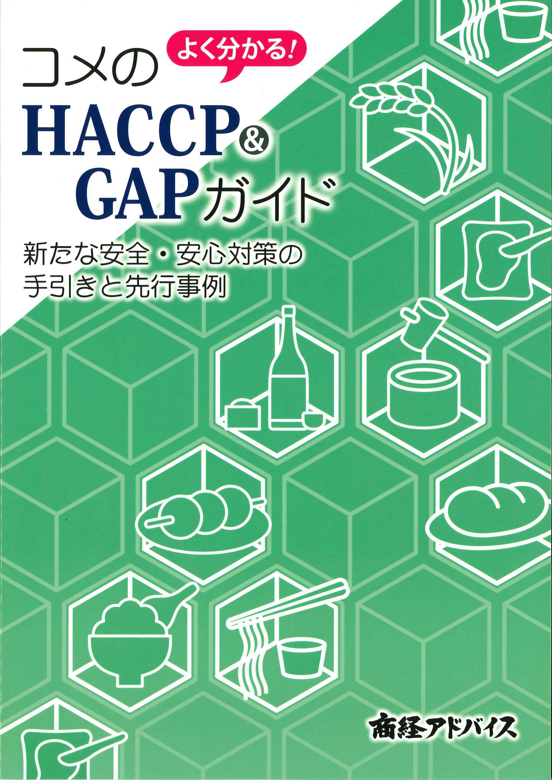 コメのHACCP&GAPガイド