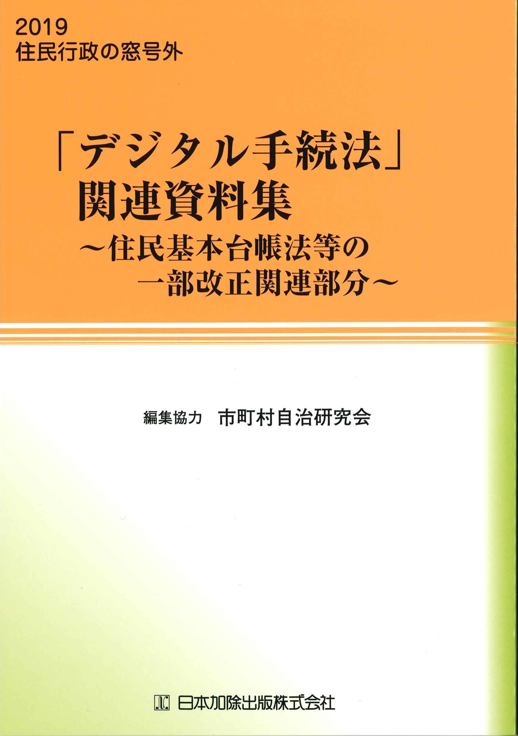 「デジタル手続法」関連資料集　住民行政の窓号外