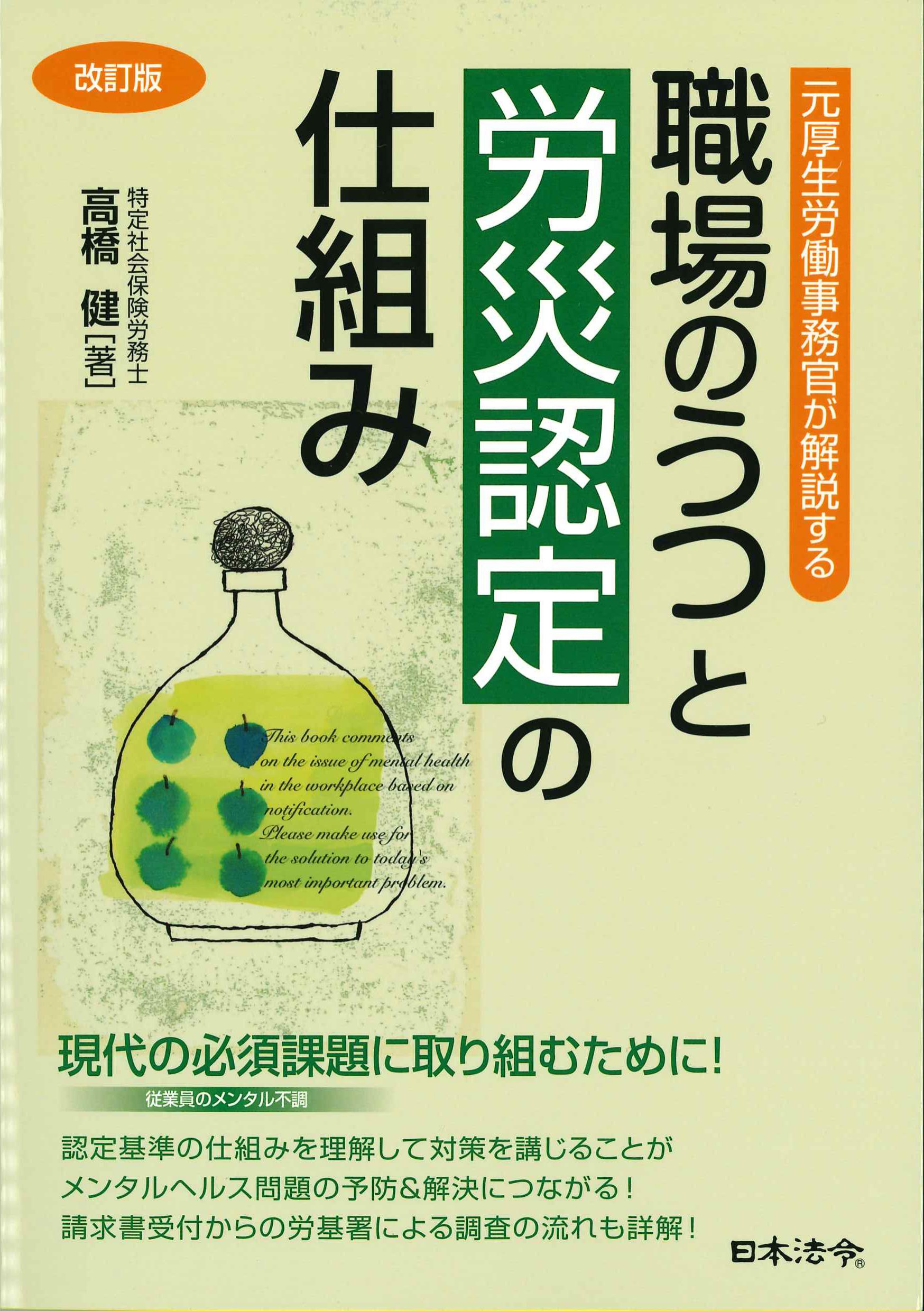 元厚生労働事務官が解説する職場のうつと労災認定の仕組み　改訂版