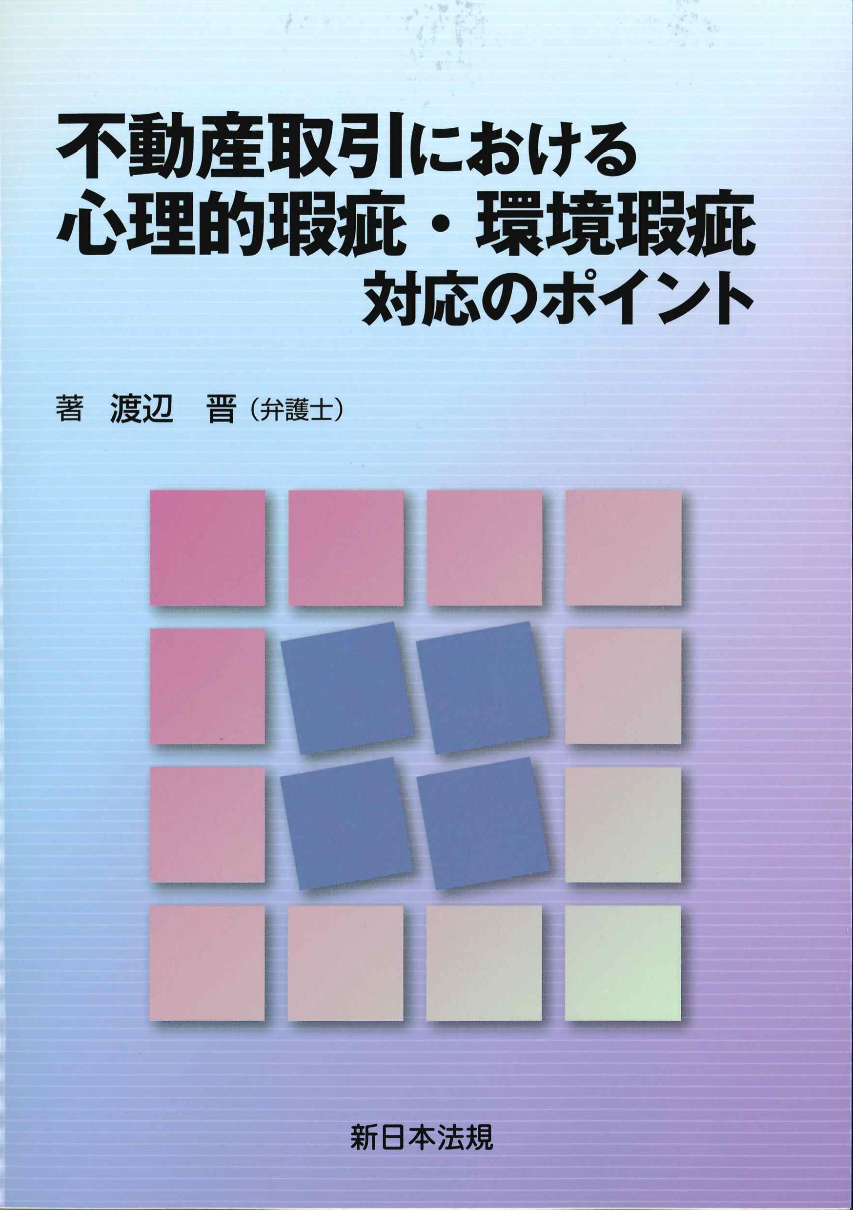 不動産取引における心理的瑕疵・環境瑕疵　対応のポイント