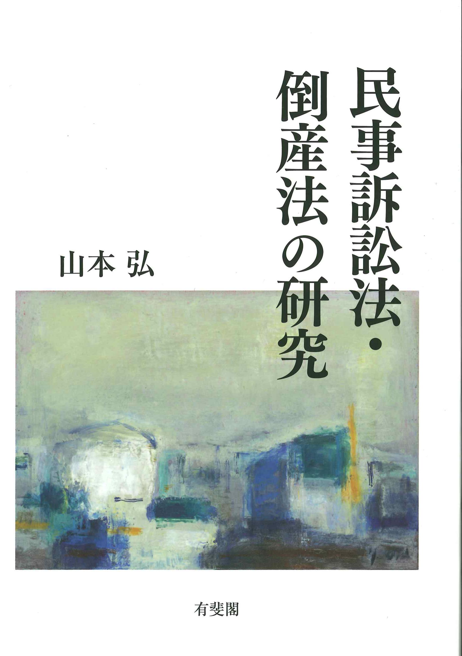 民事訴訟法・倒産法の研究 | 株式会社かんぽうかんぽうオンライン