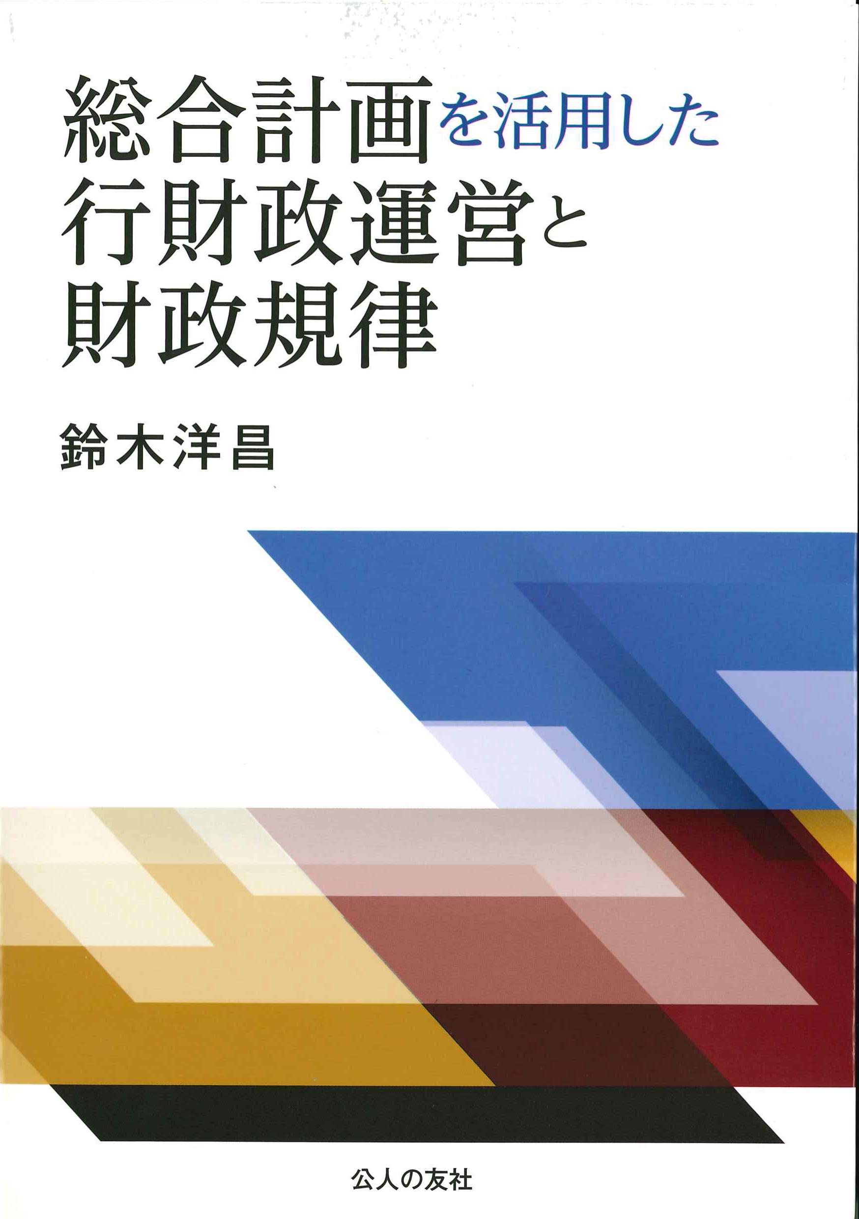 総合計画を活用した行財政運営と財政規律
