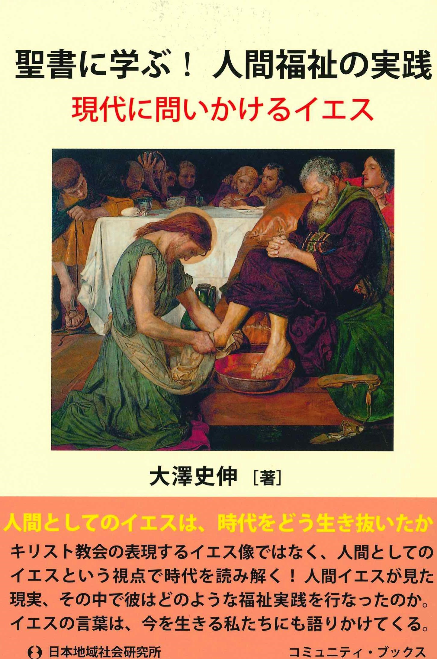 聖書に学ぶ！人間福祉の実践