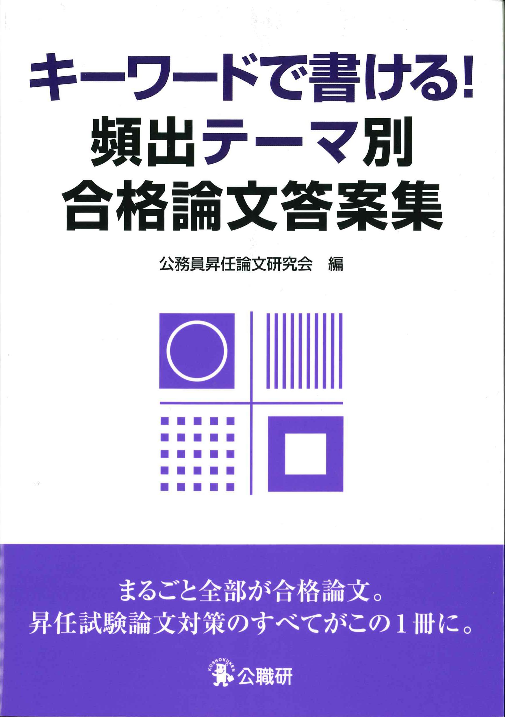 キーワードで書ける！頻出テーマ別合格論文答案集