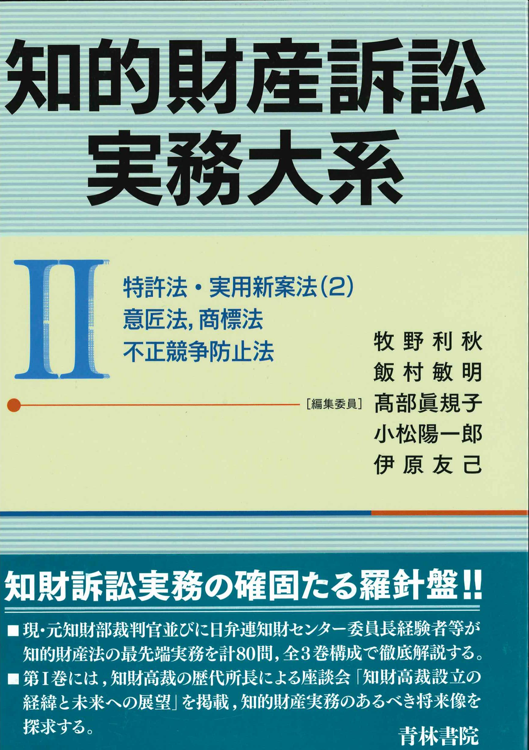 知的財産訴訟実務体系II