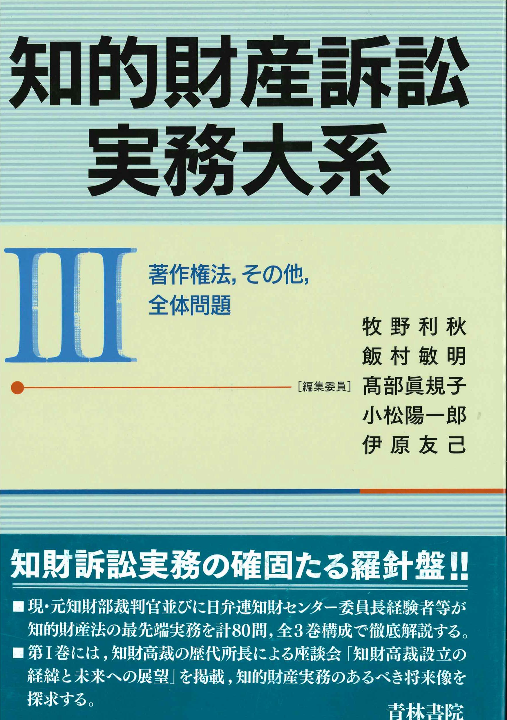 知的財産訴訟実務体系III