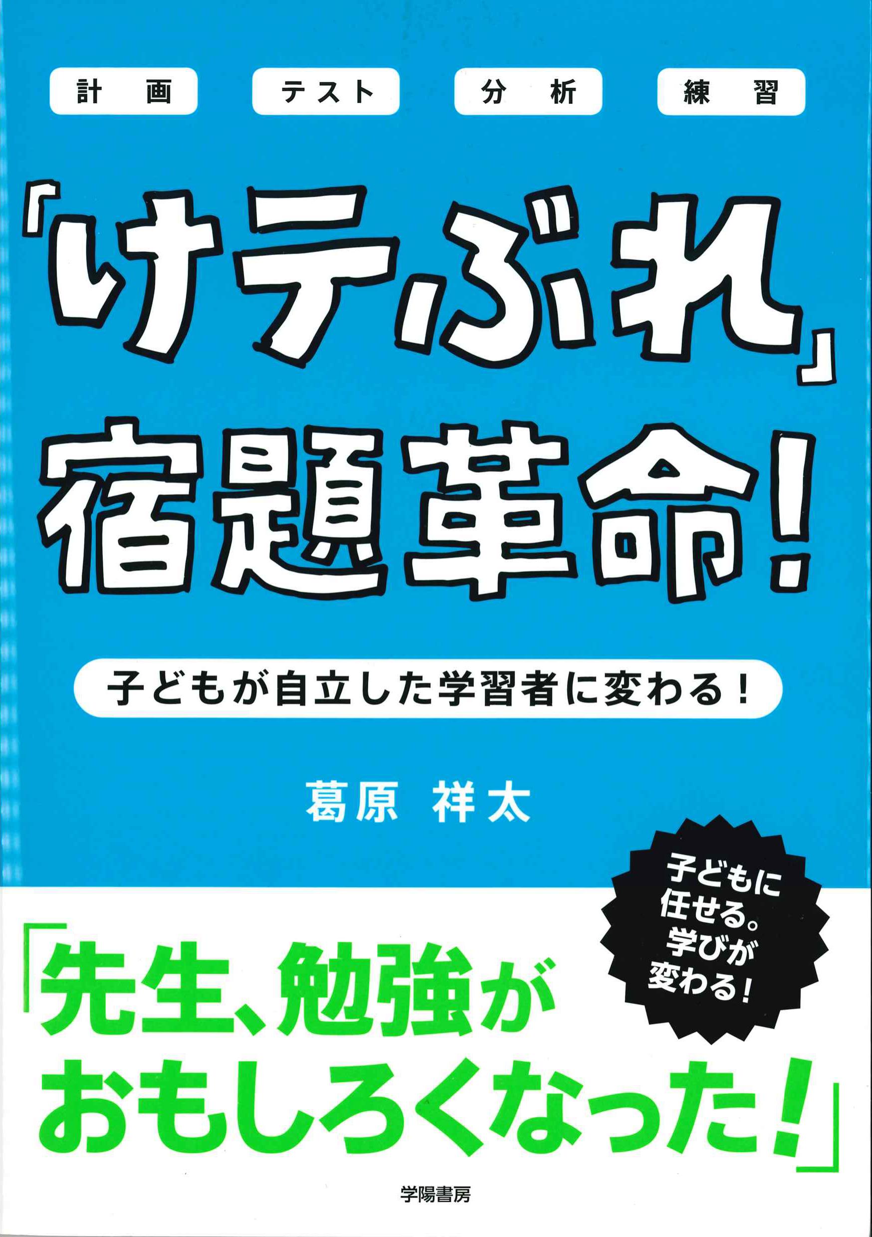 「けテぶれ」宿題革命！