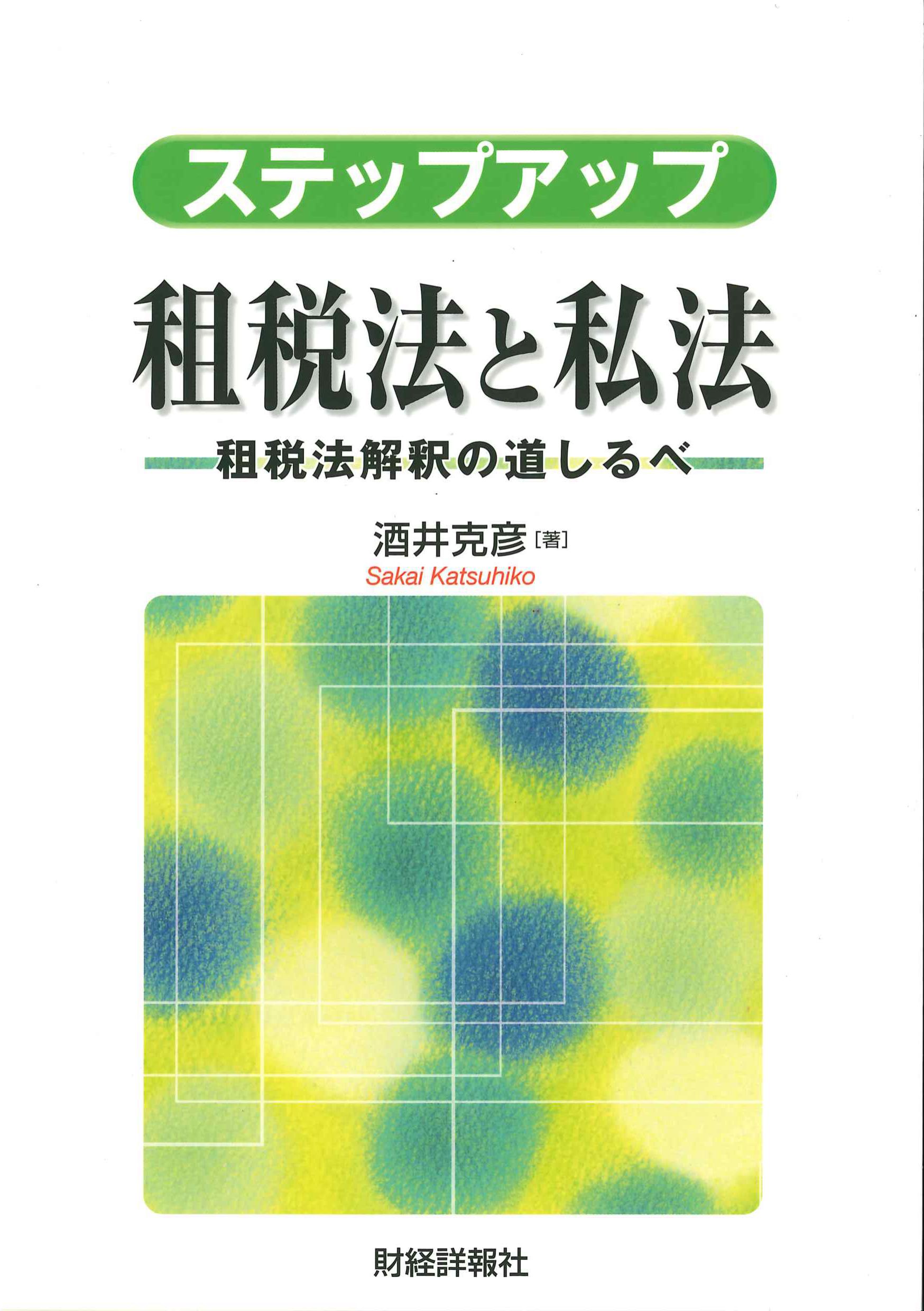 ステップアップ租税法と私法