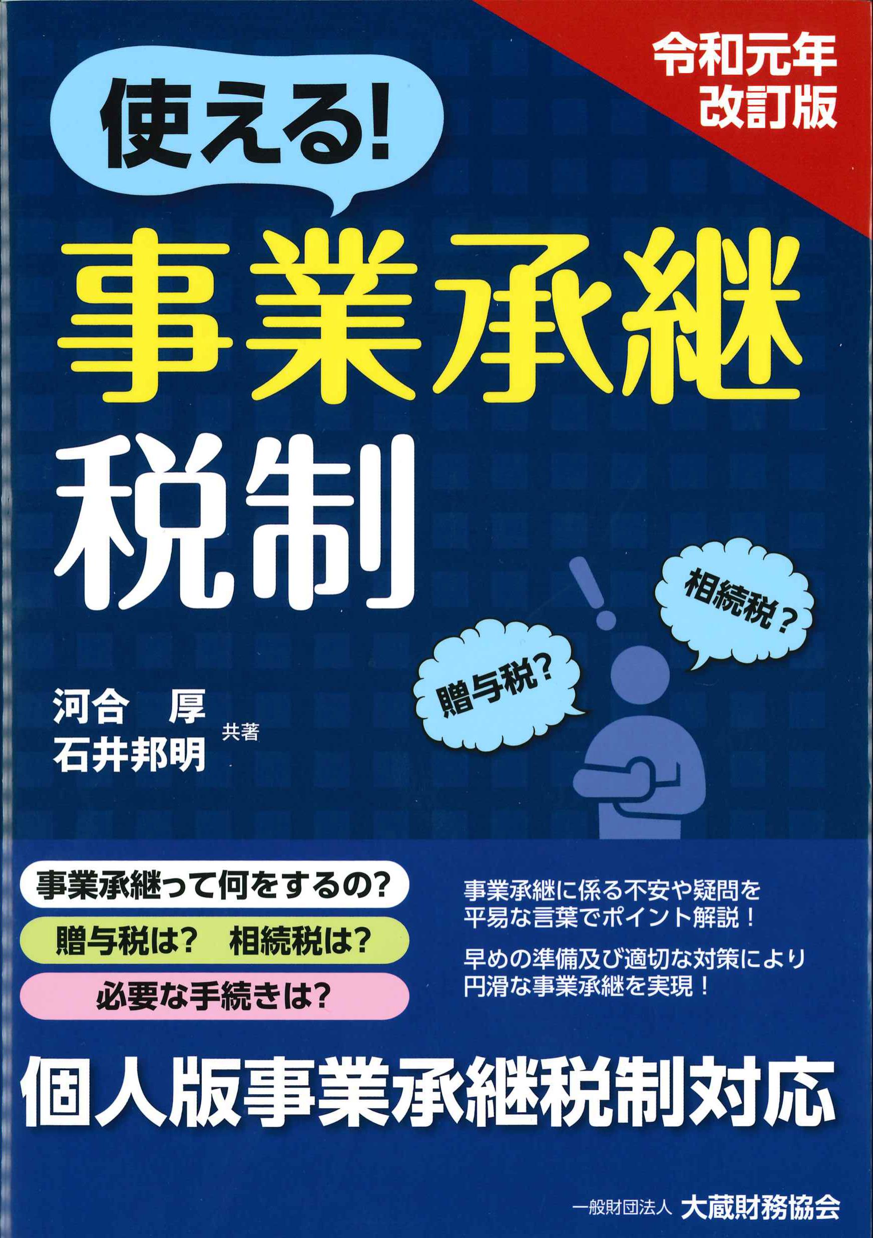 令和元年改訂版　使える！事業承継税制