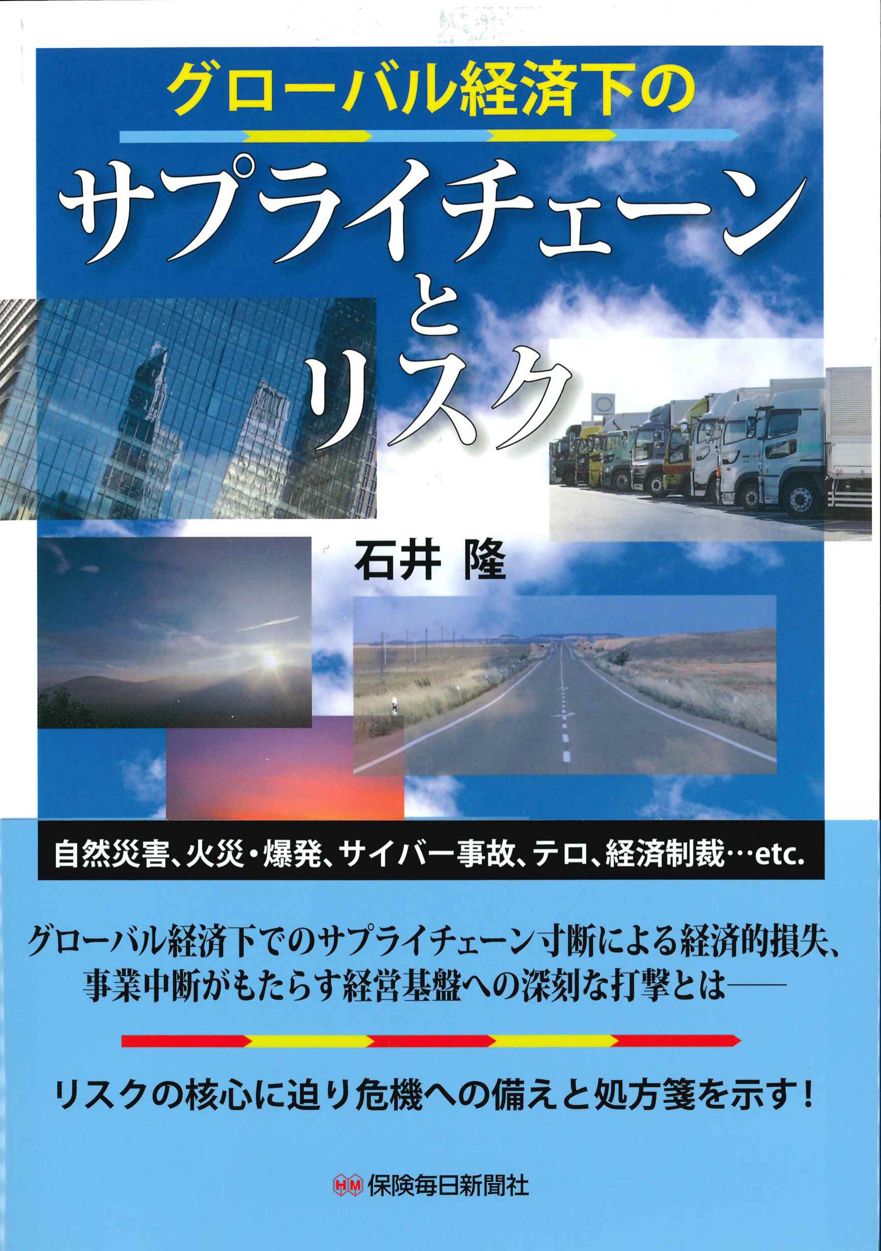 グローバル経済下のサプライチェーンとリスク