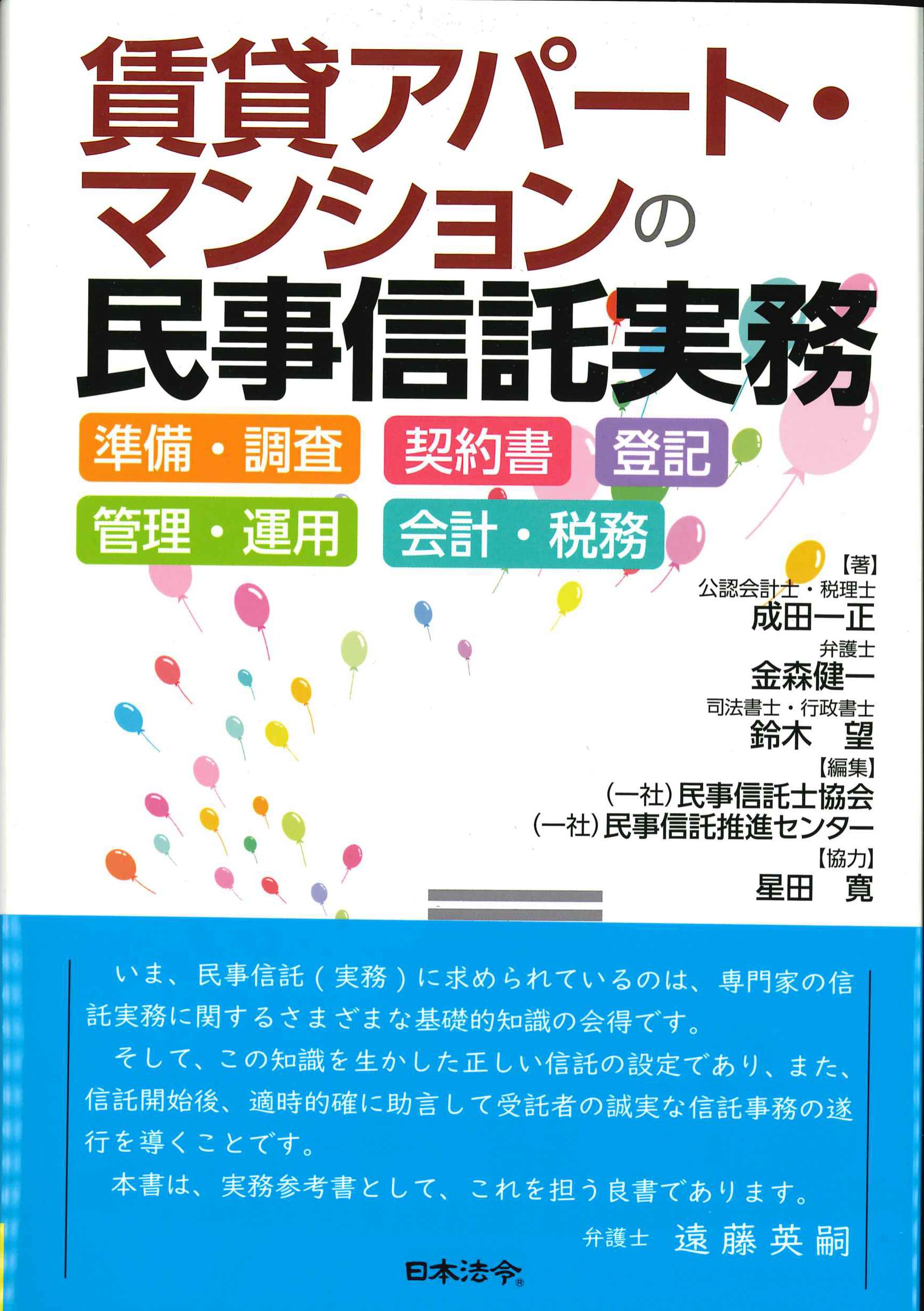 賃貸アパート・マンションの民事信託実務