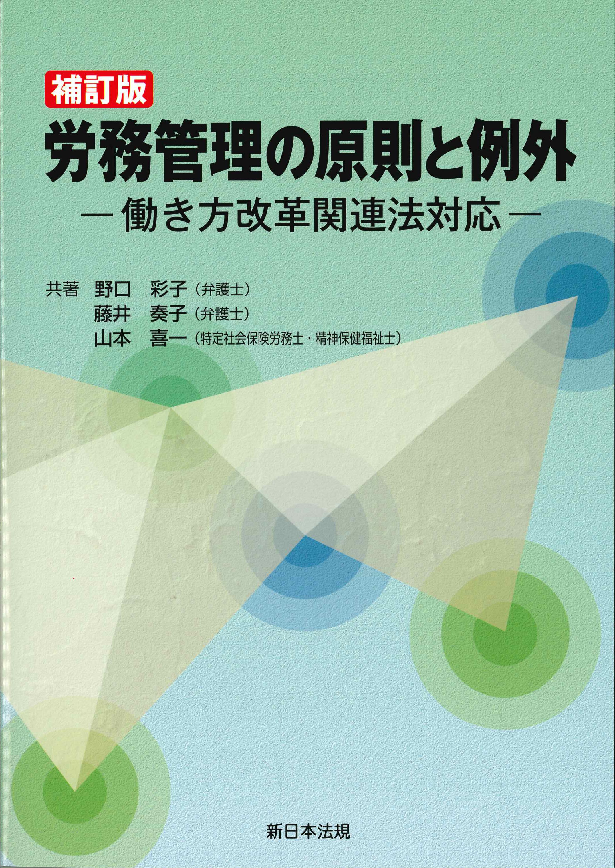 労務管理の原則と例外　補訂版