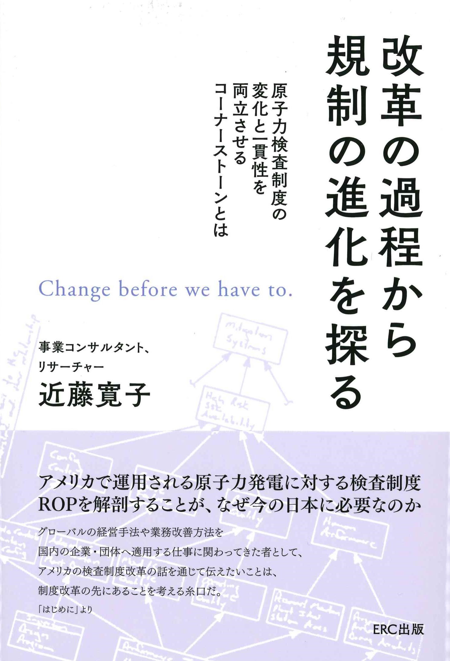 改革の過程から規制の進化を探る