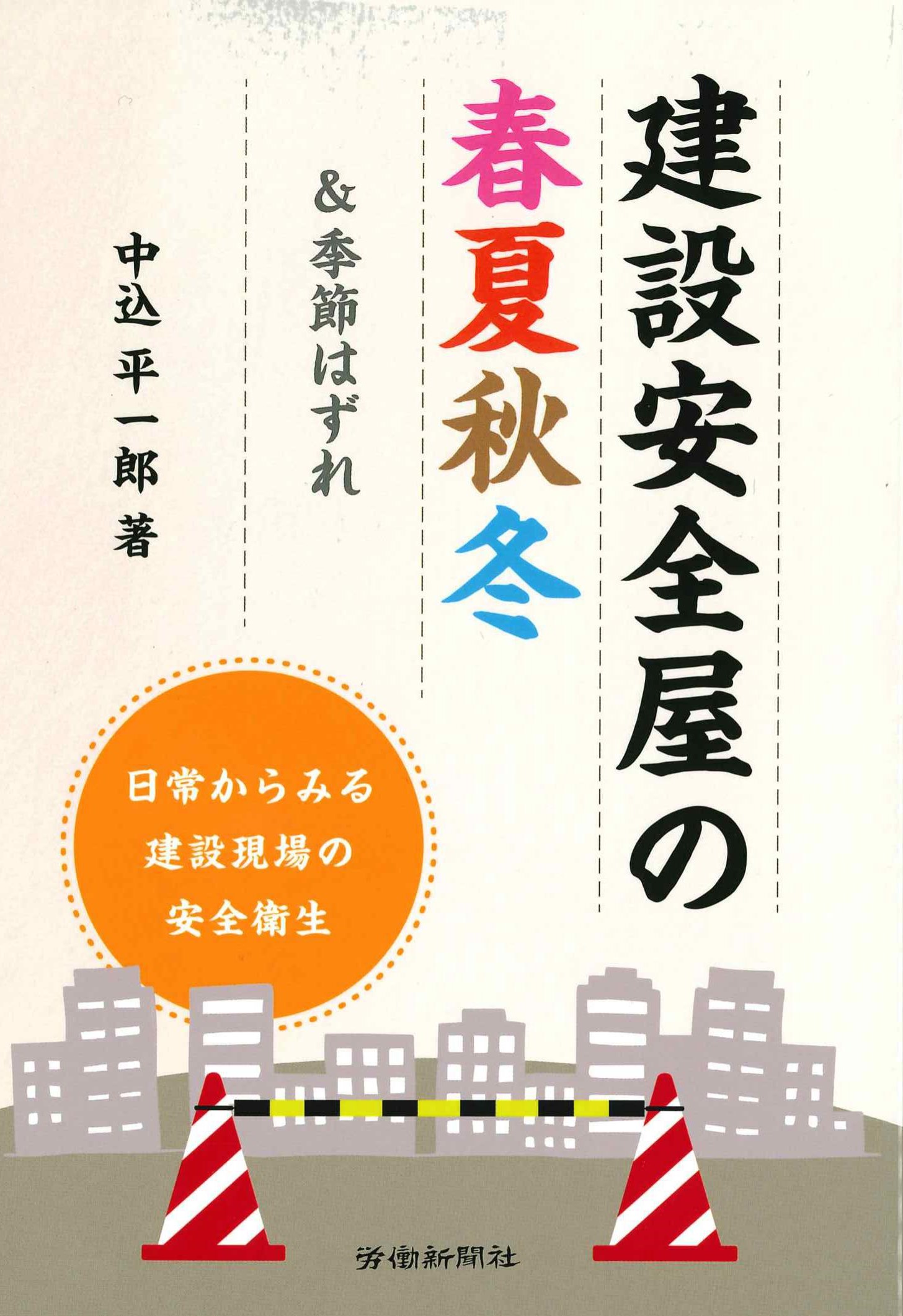 建設安全屋の春夏秋冬＆季節はずれ