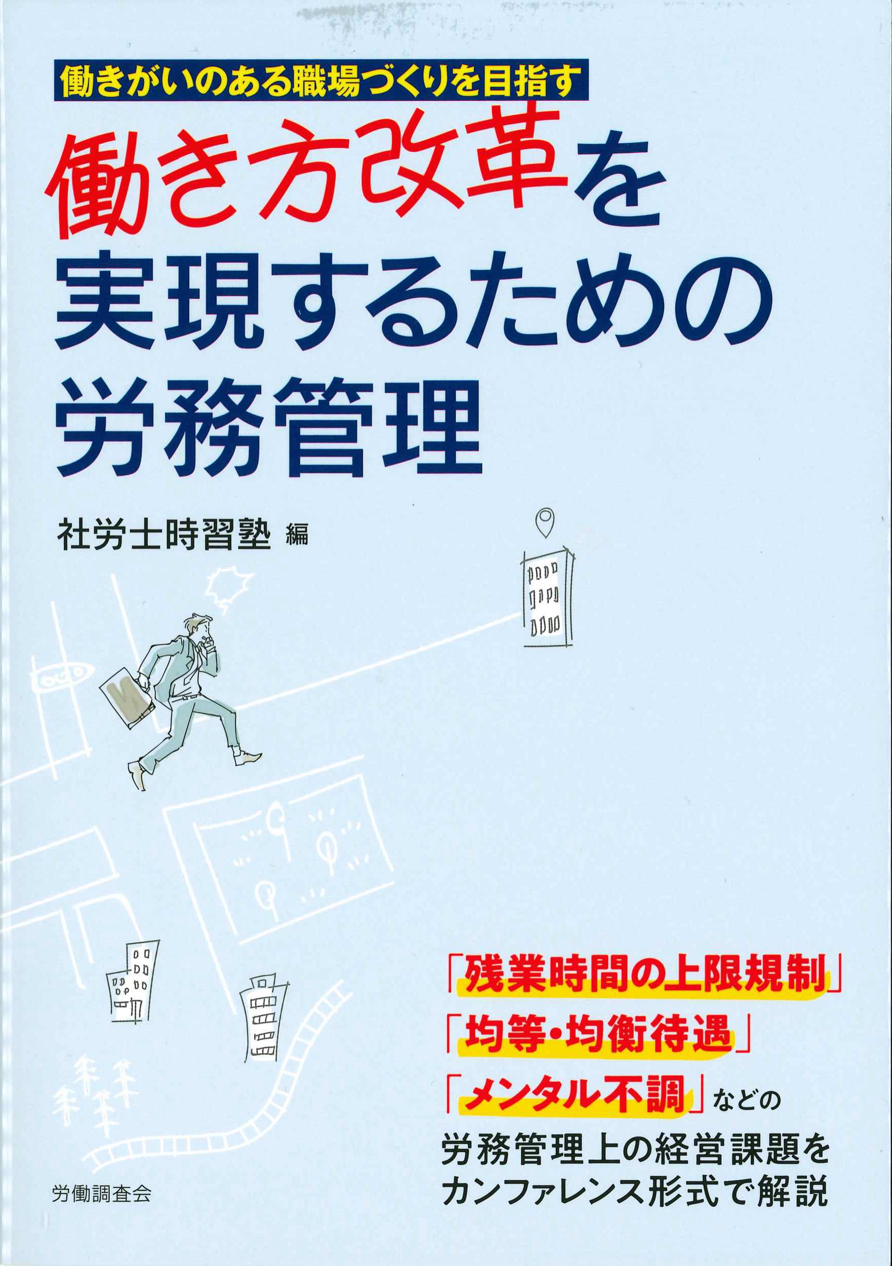 働き方改革を実現するための労務管理