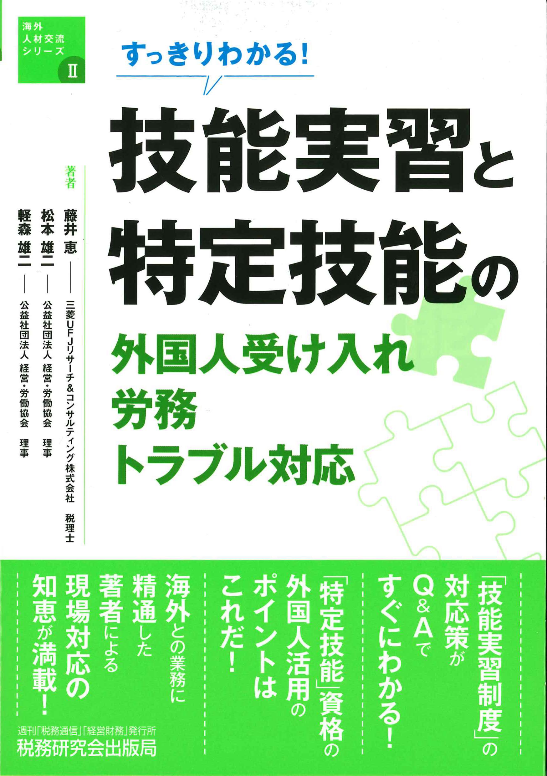 すっきりわかる！技能実習と特定技能の外国人受け入れ・労務・トラブル対応