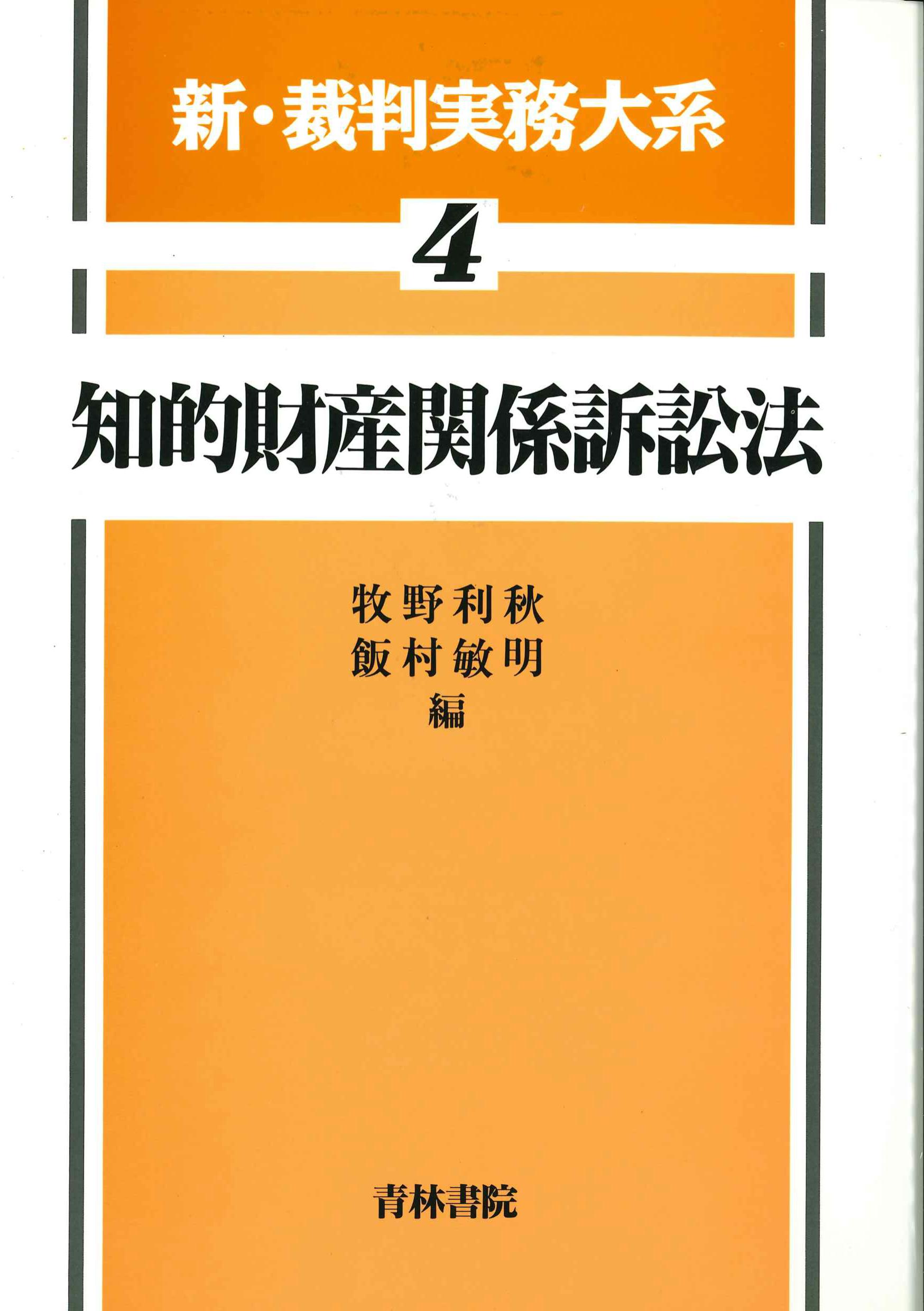 知的財産関係訴訟法　新・裁判実務大系