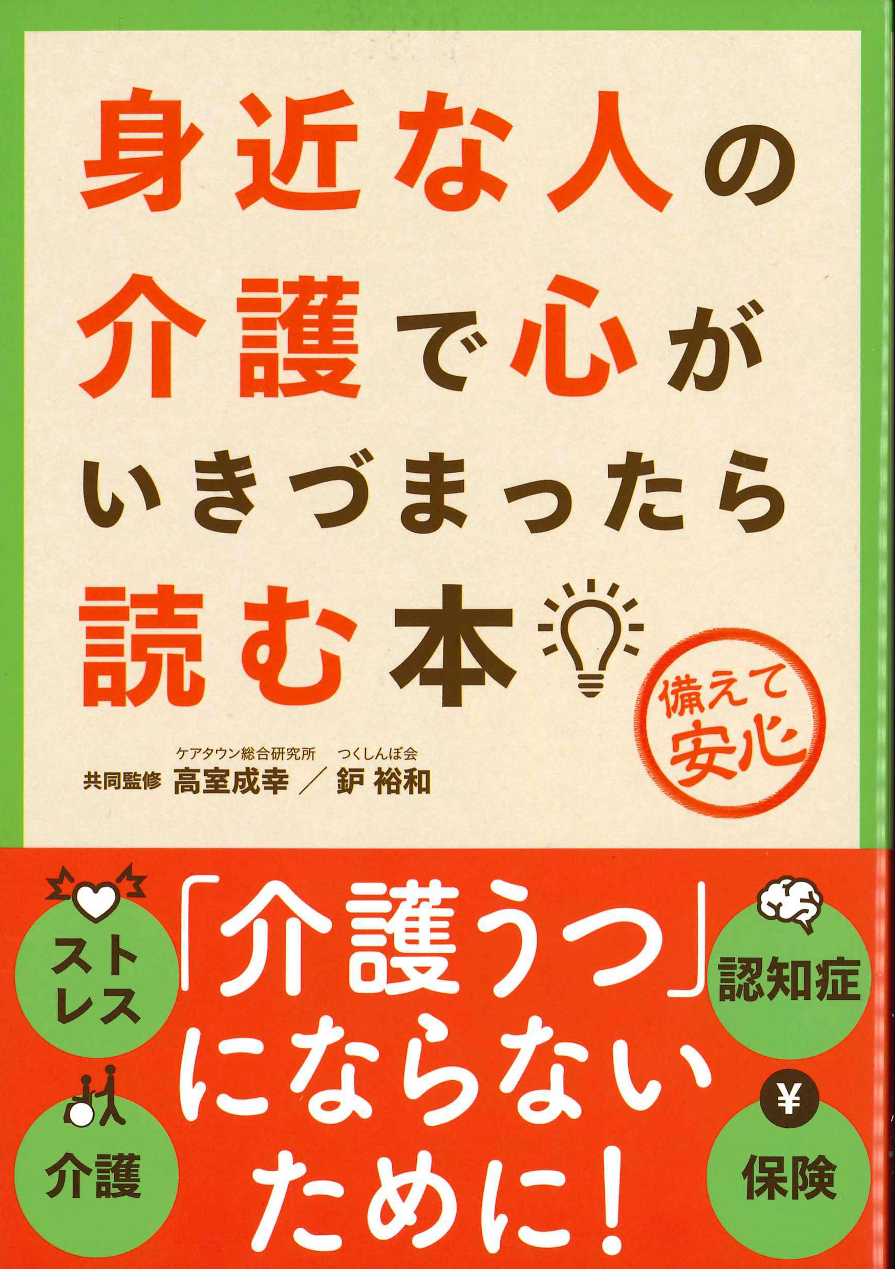 身近な人の介護で心がいきづまったら読む本