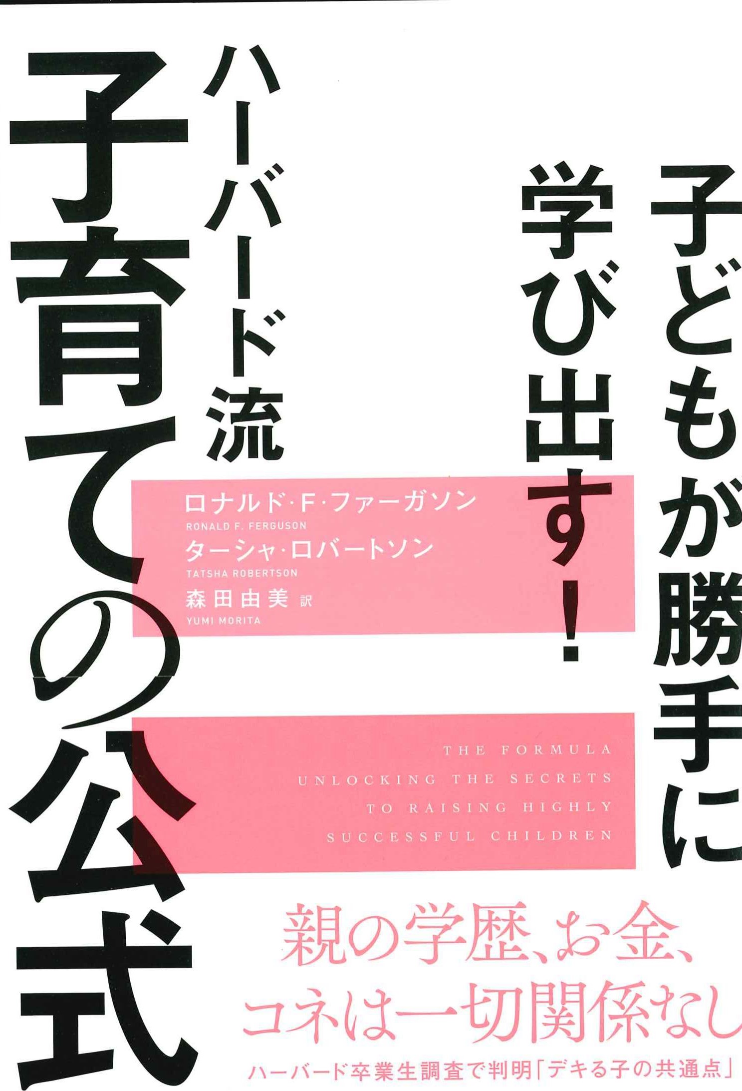 ハーバード流　子育ての公式