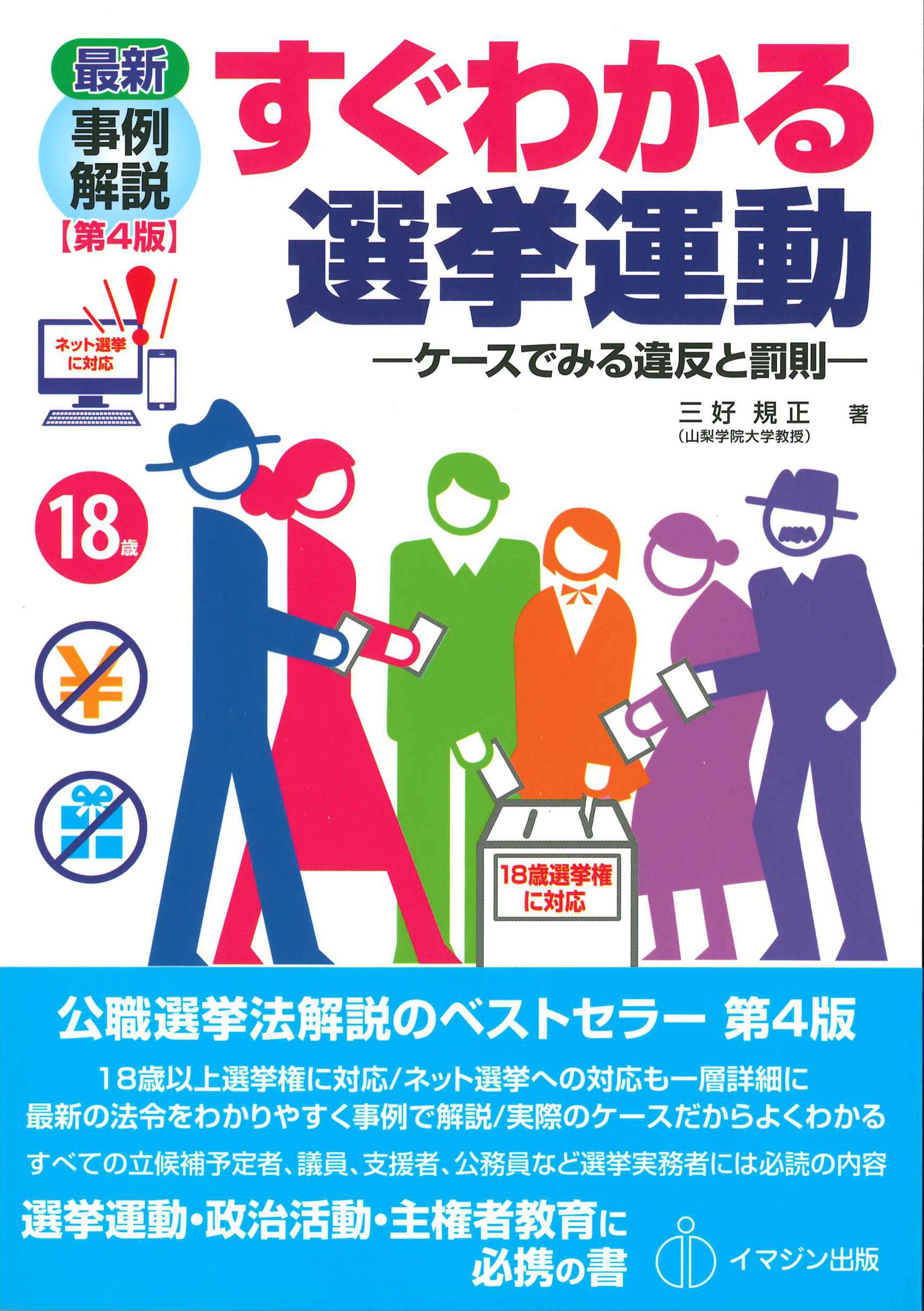 最新事例解説　すぐわかる選挙運動　第4版