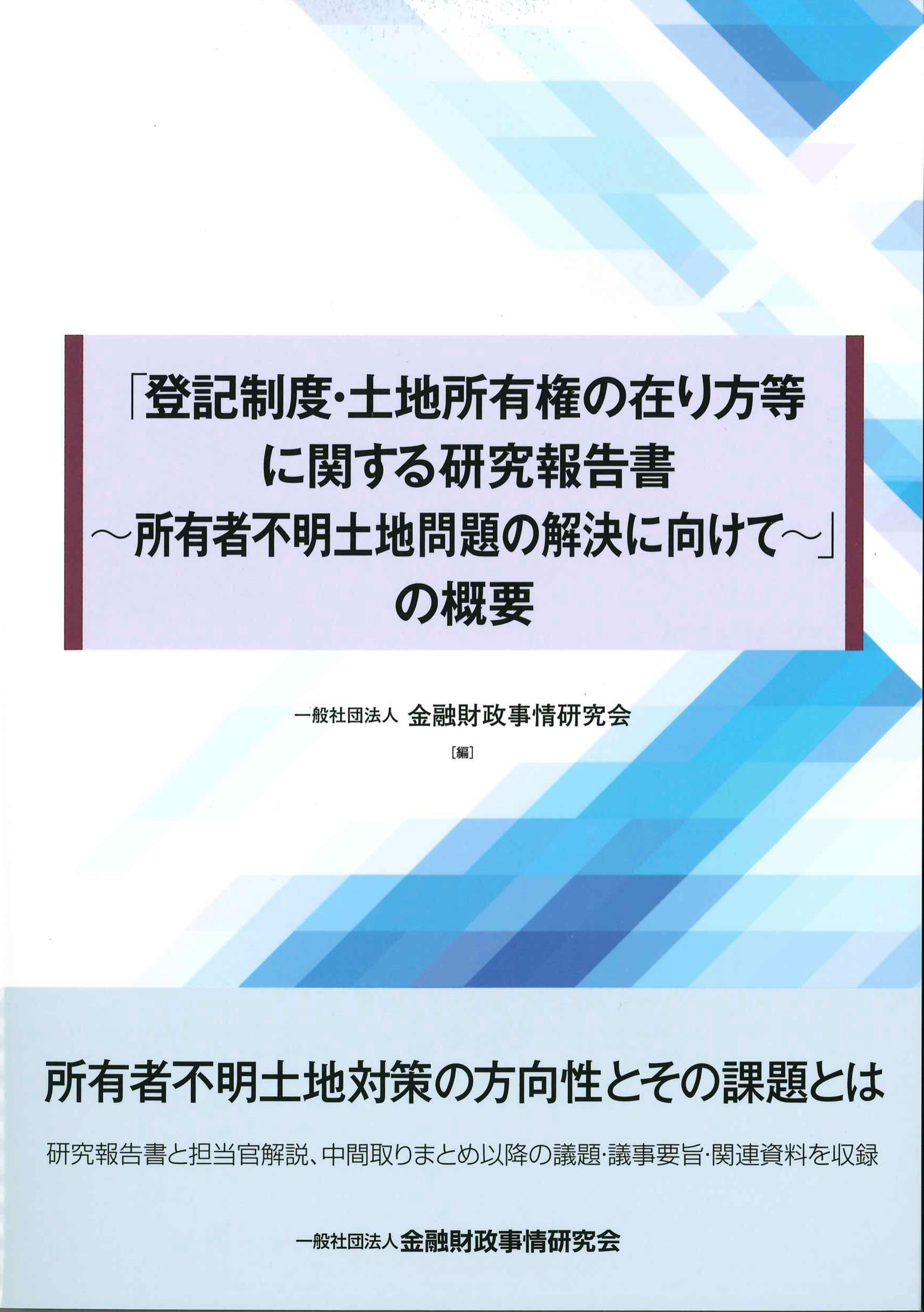 「登記制度・土地所有権の在り方等に関する研究報告書～所有者不明土地問題の解決に向けて～」の概要