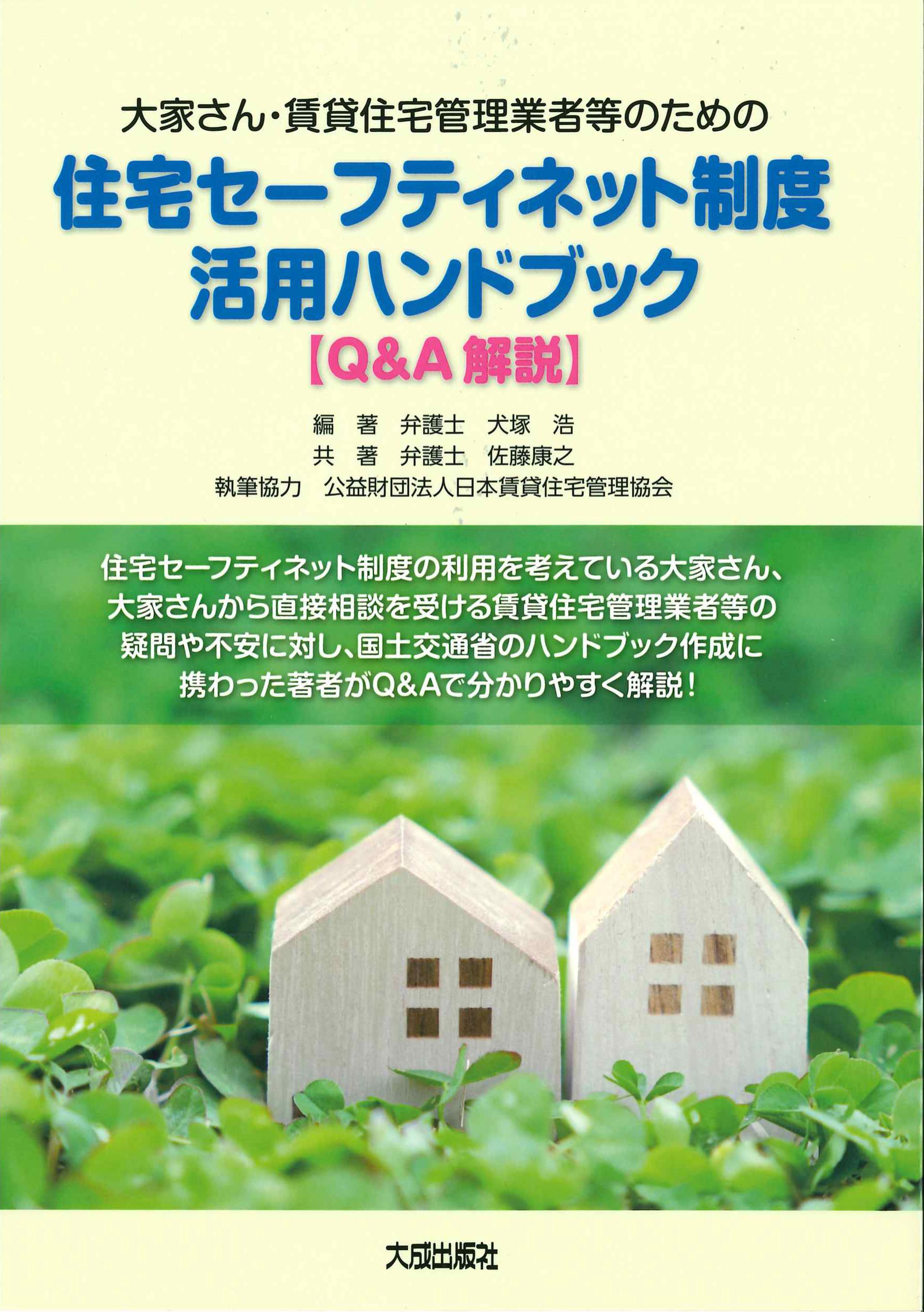 大家さん・賃貸住宅管理業者等のための住宅セーフティネット制度活用ハンドブック【Q&A解説】