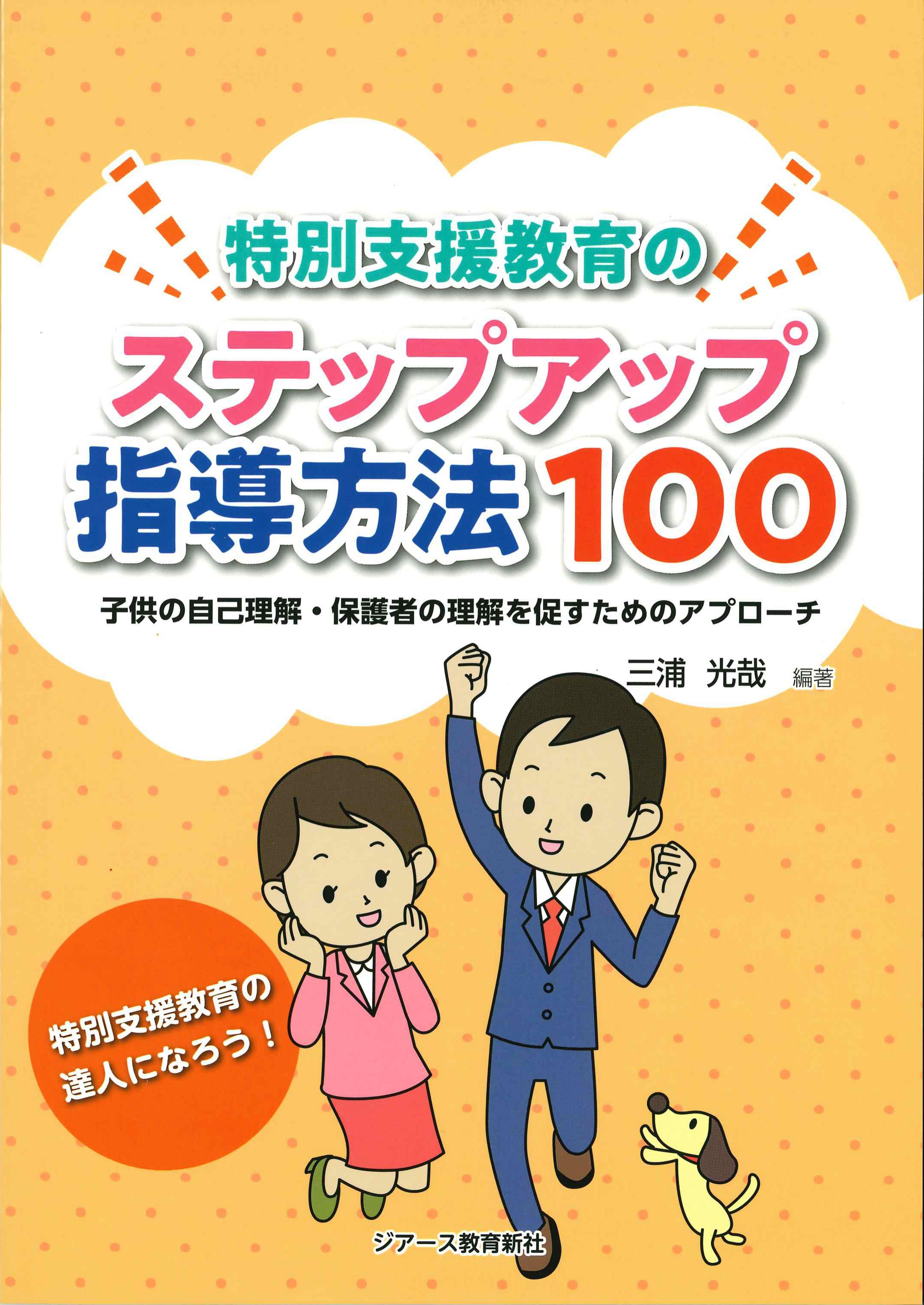 特別支援教育 理解と推進のために 改訂版