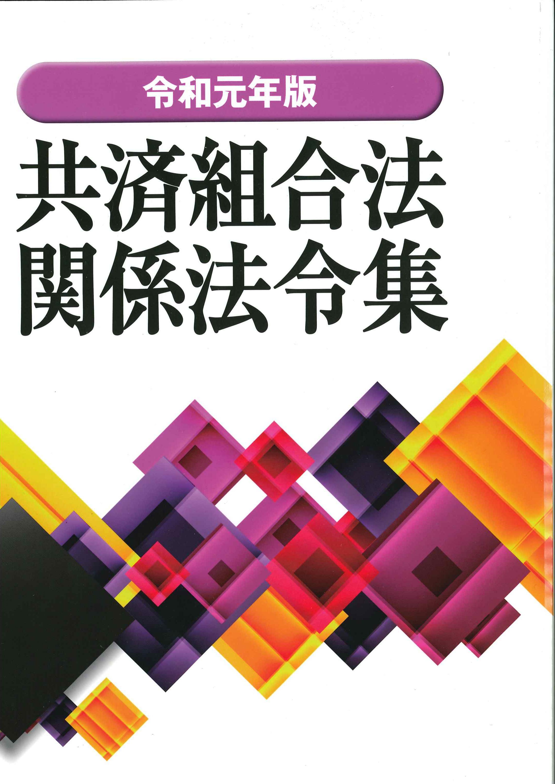 共済組合法関係法令集　令和元年版