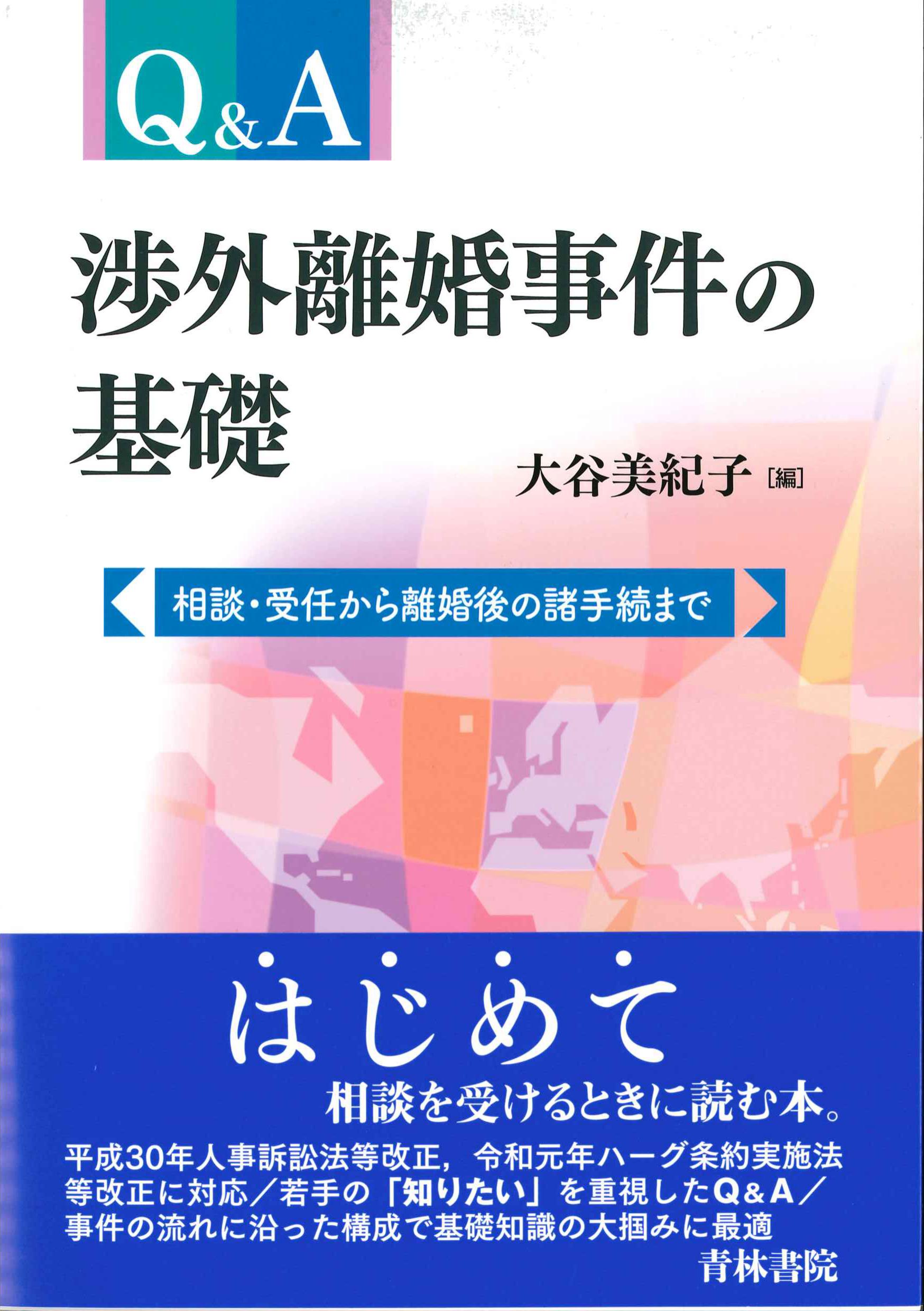 Q&A渉外離婚事件の基礎