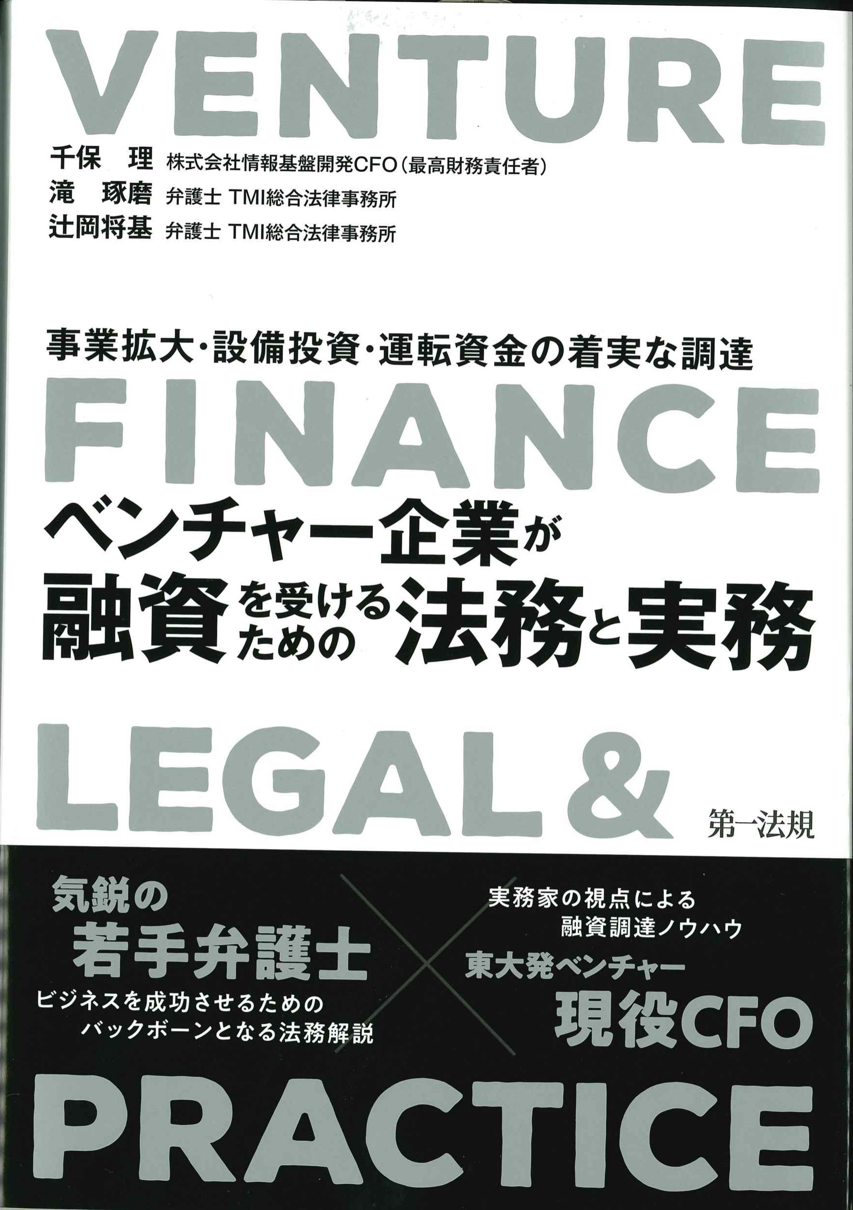 ベンチャー企業が融資を受けるための法務と実務