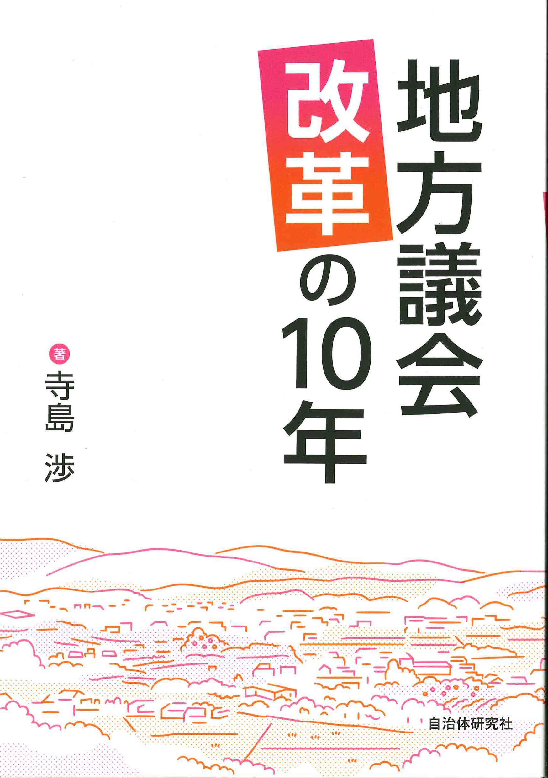 地方議会改革の10年