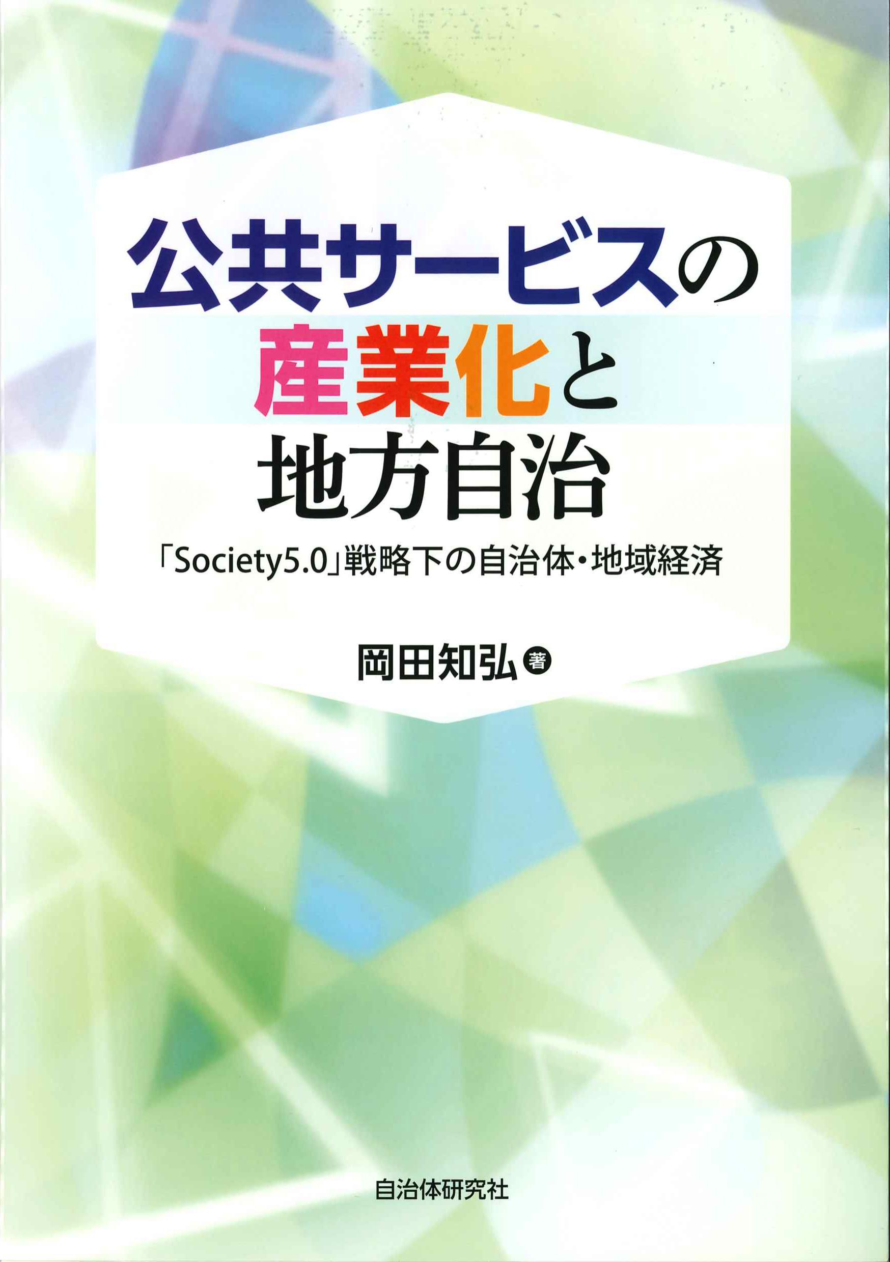 公共サービスの産業化と地方自治