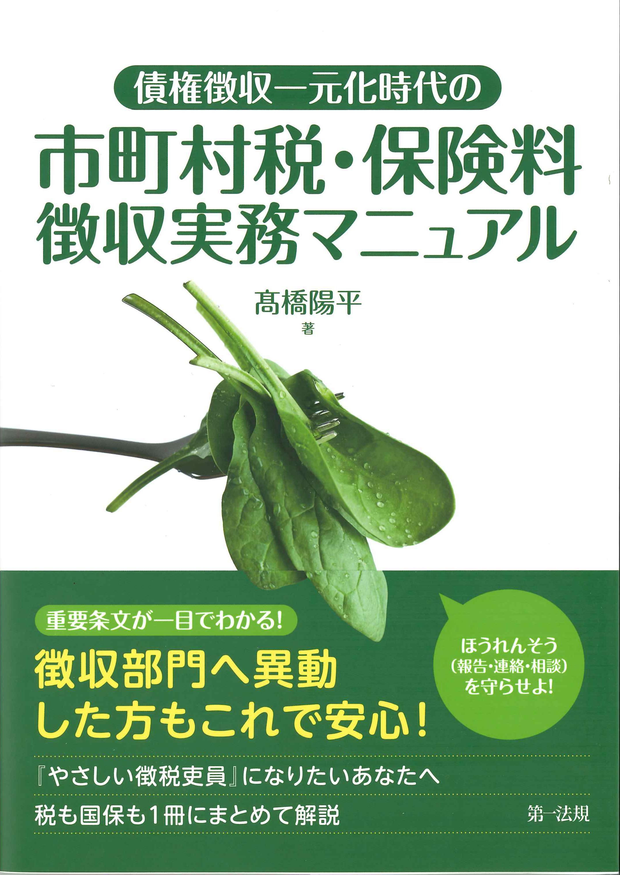 債権徴収一元化時代の市町村税・保険料徴収実務マニュアル