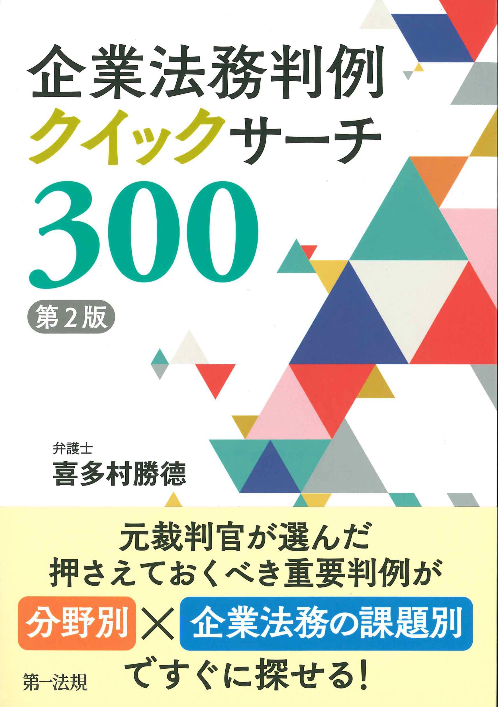 企業法務判例クイックサーチ300　第2版