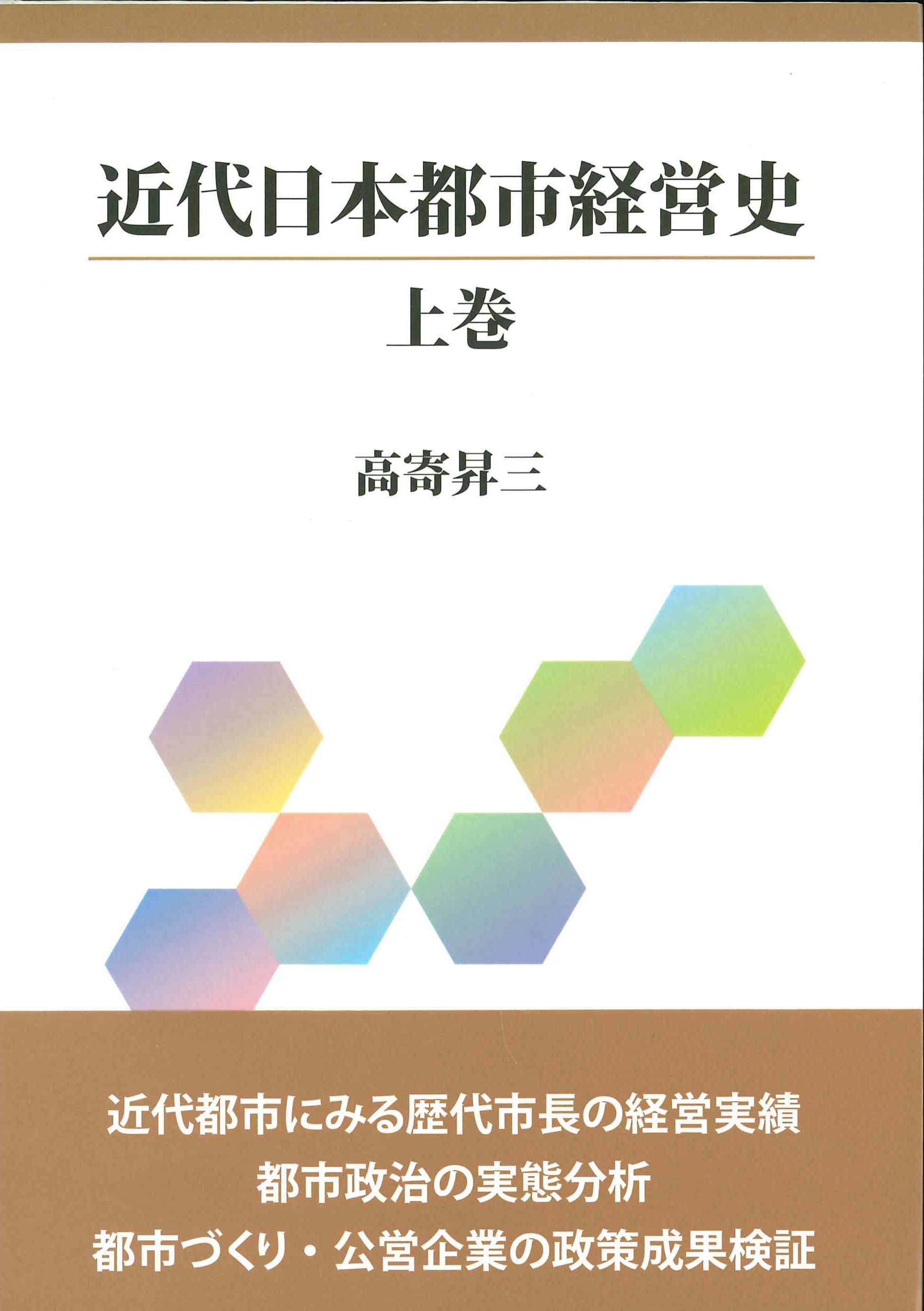 近代日本都市経営史　上巻