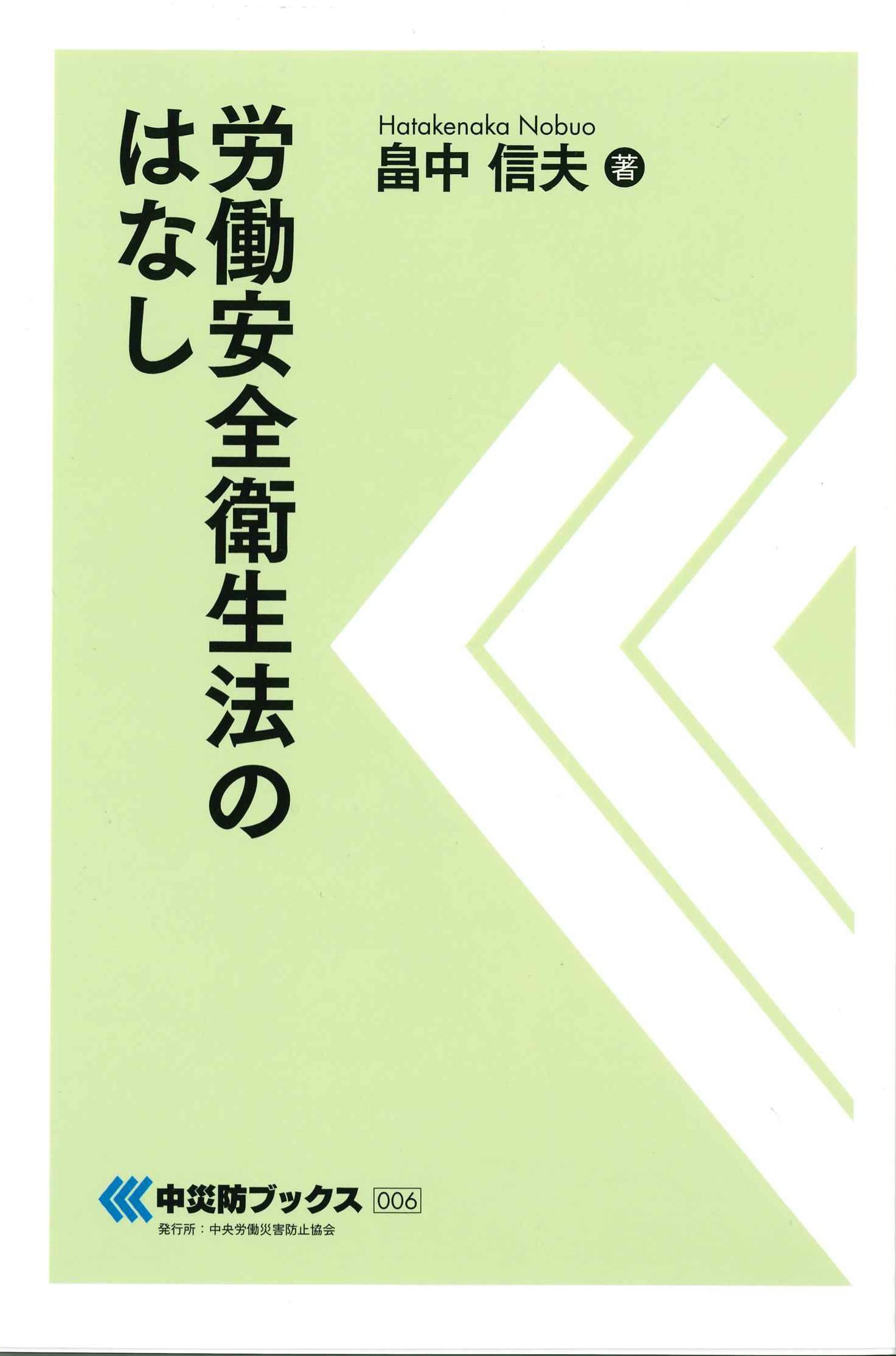 労働安全衛生法のはなし　中災防ブックス006