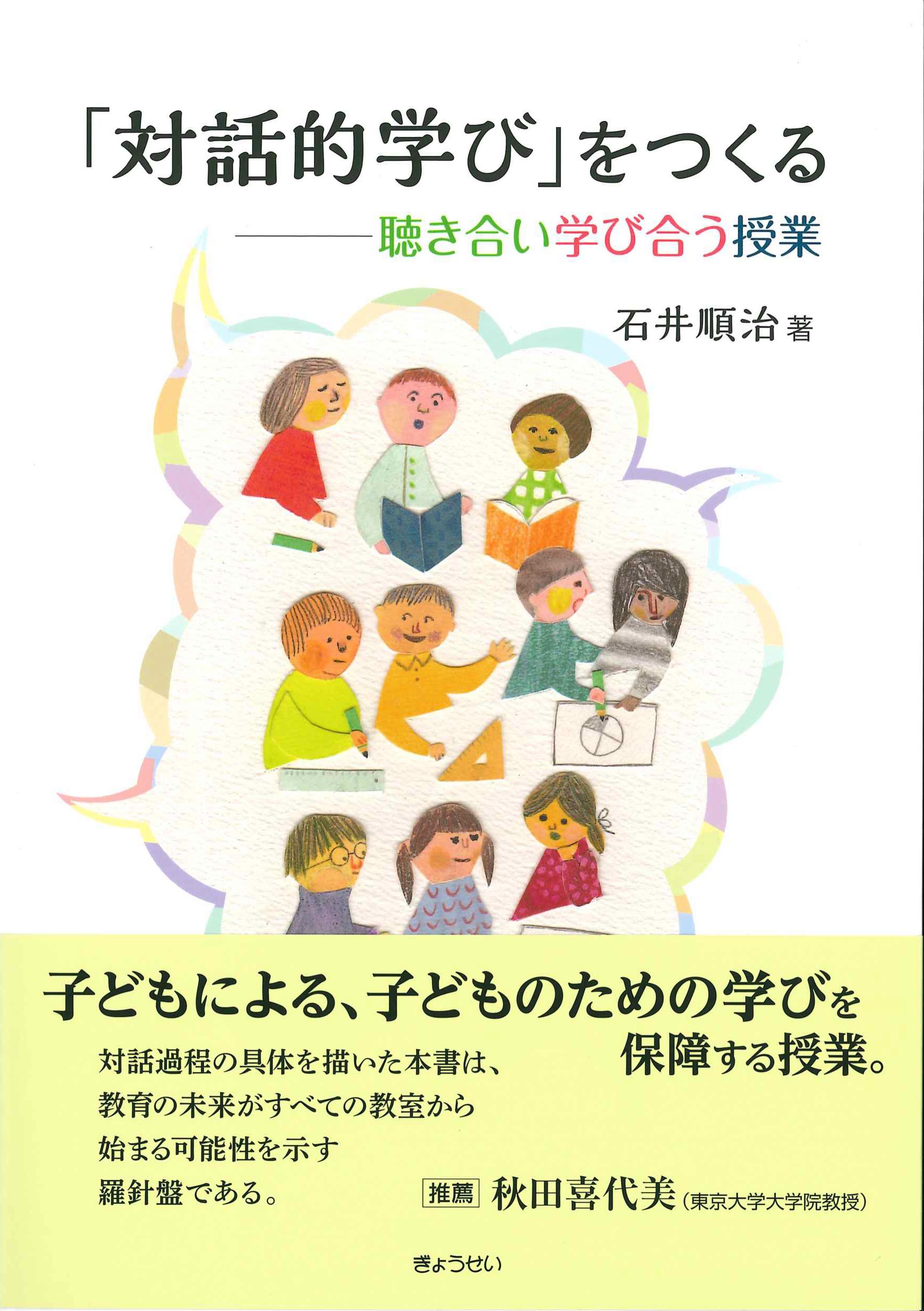 「対話的学び」をつくる　－聴き合い学び合う授業－