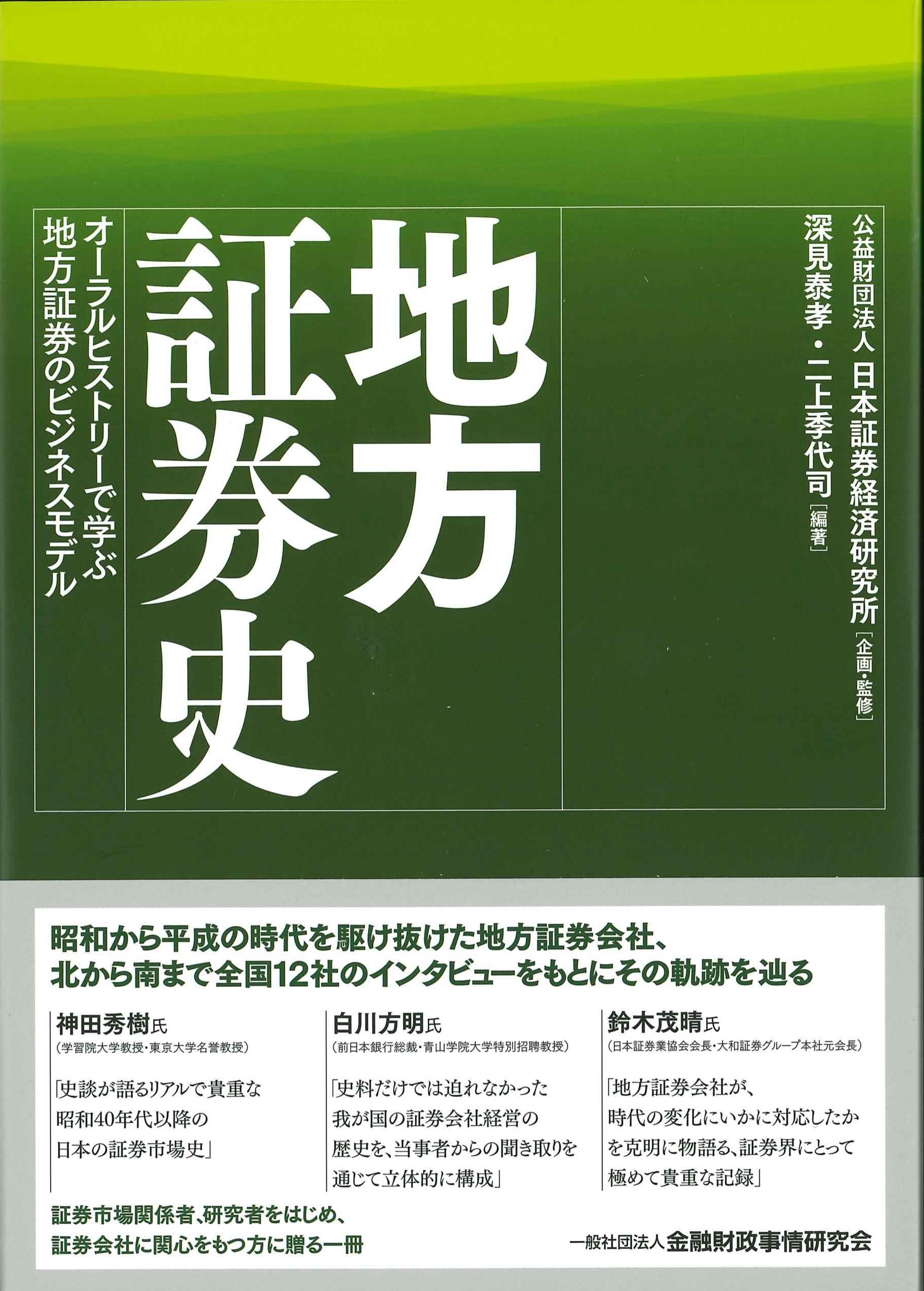 地方証券史　株式会社かんぽうかんぽうオンラインブックストア