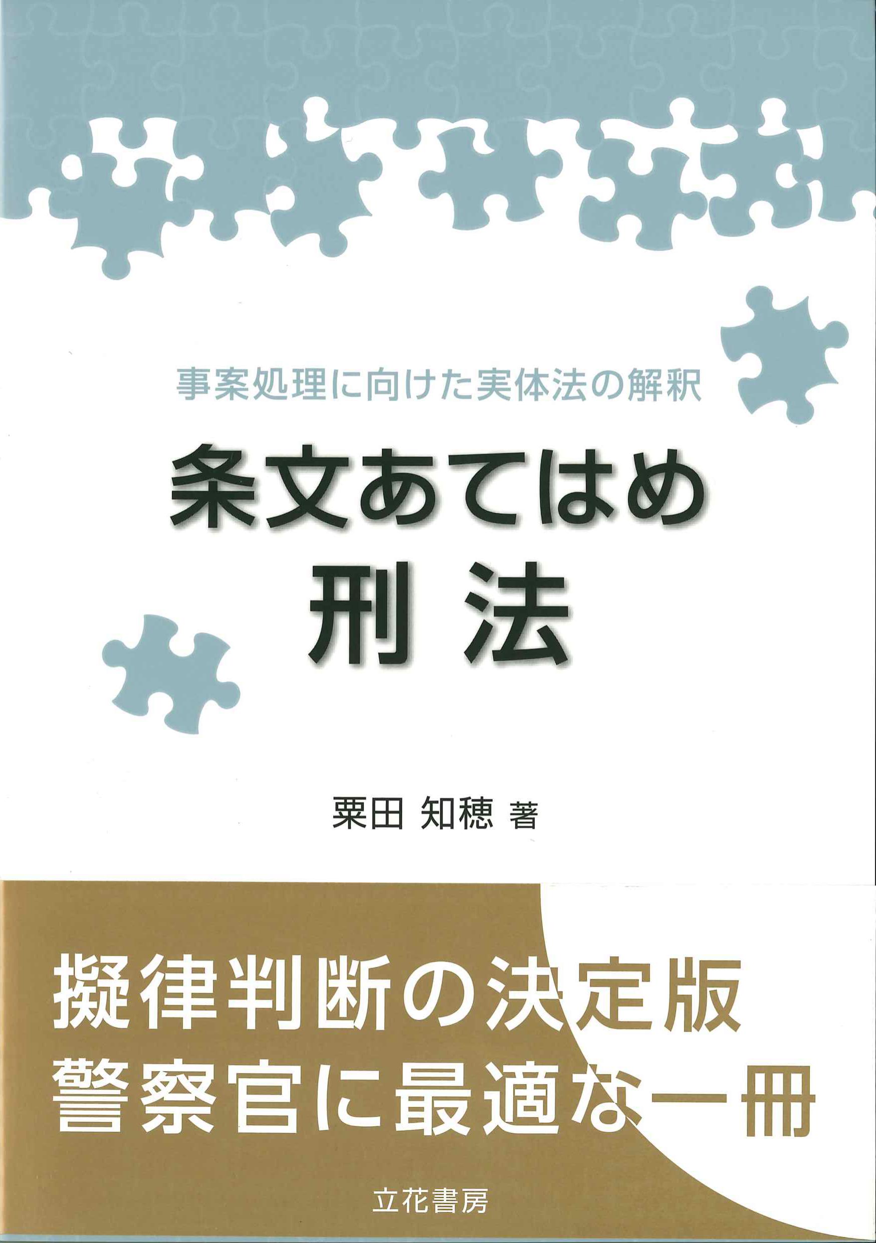 条文あてはめ刑法