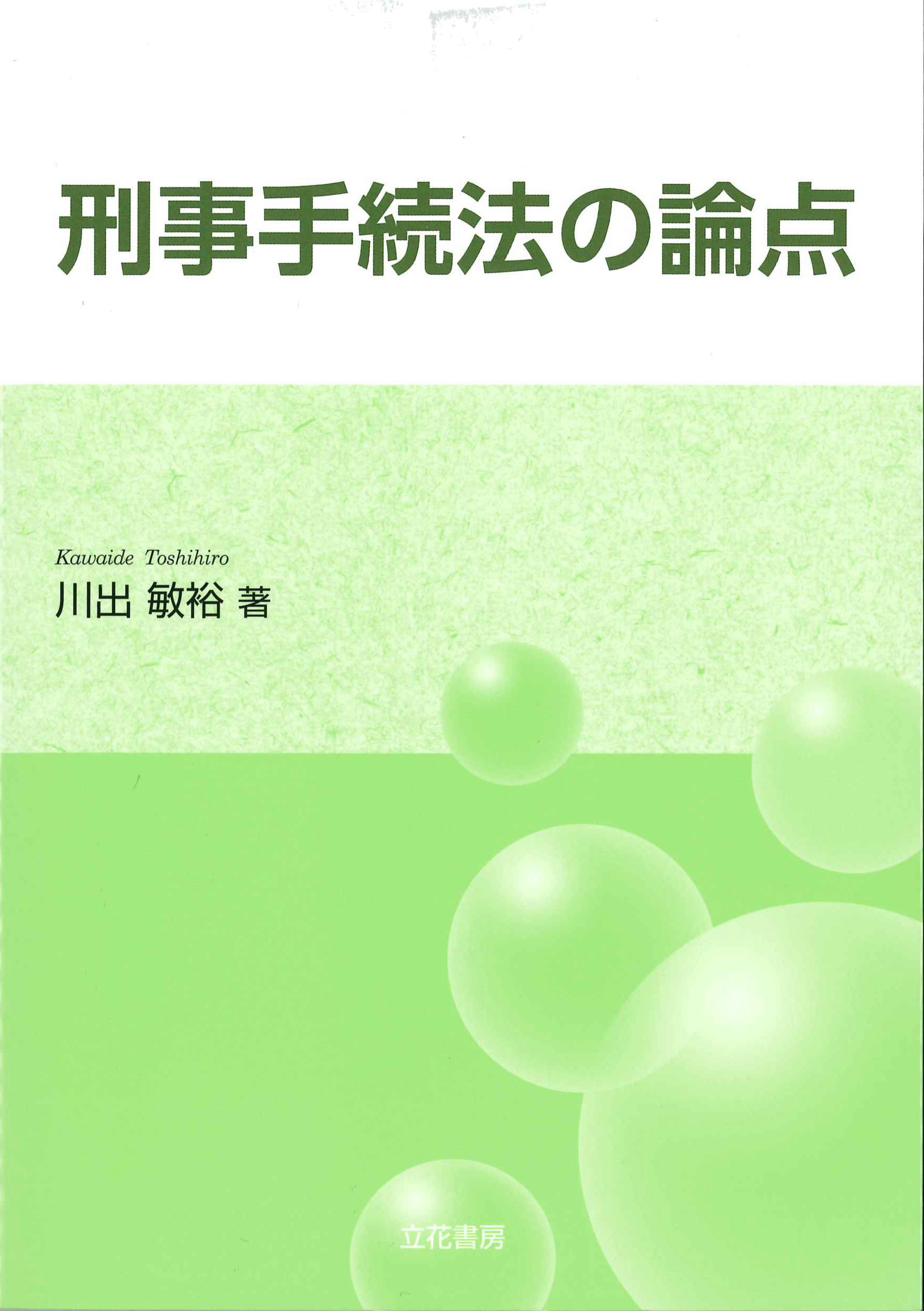 刑事手続法の論点