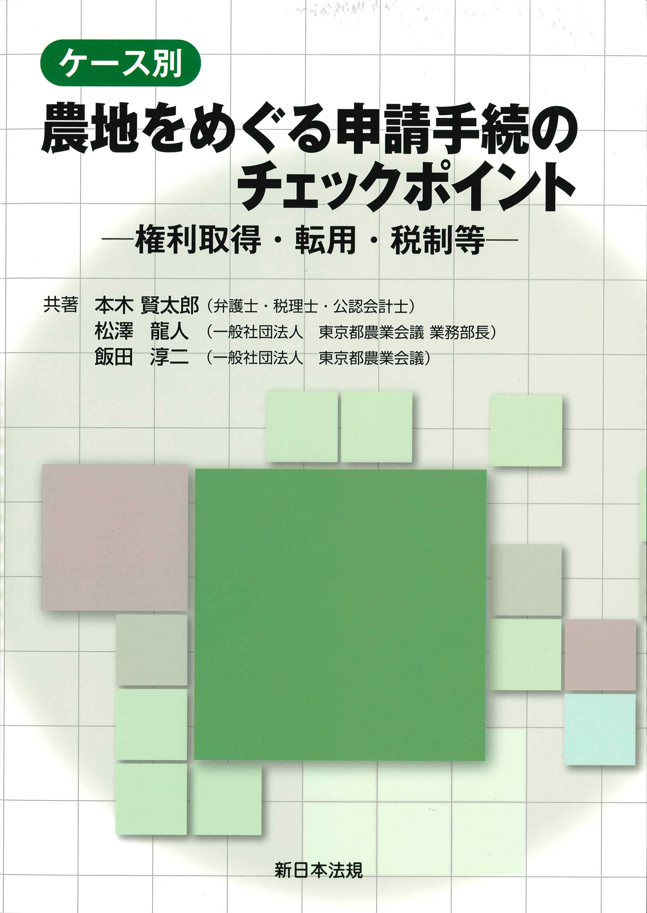 ケース別　農地をめぐる申請手続のチェックポイント
