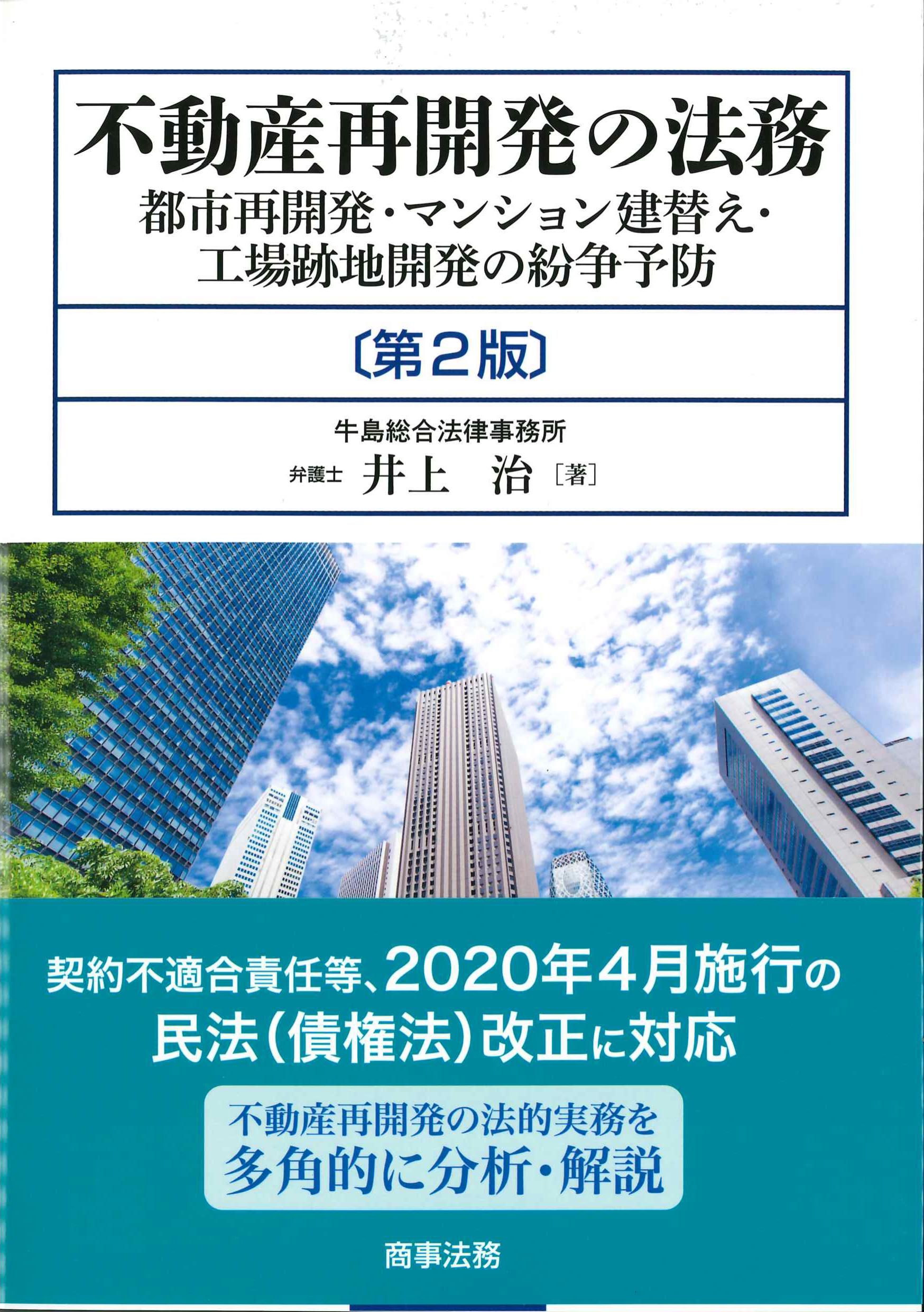 不動産再開発の法務