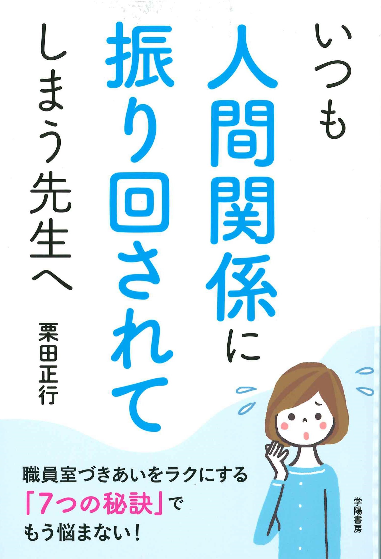 いつも人間関係に振り回されてしまう先生へ