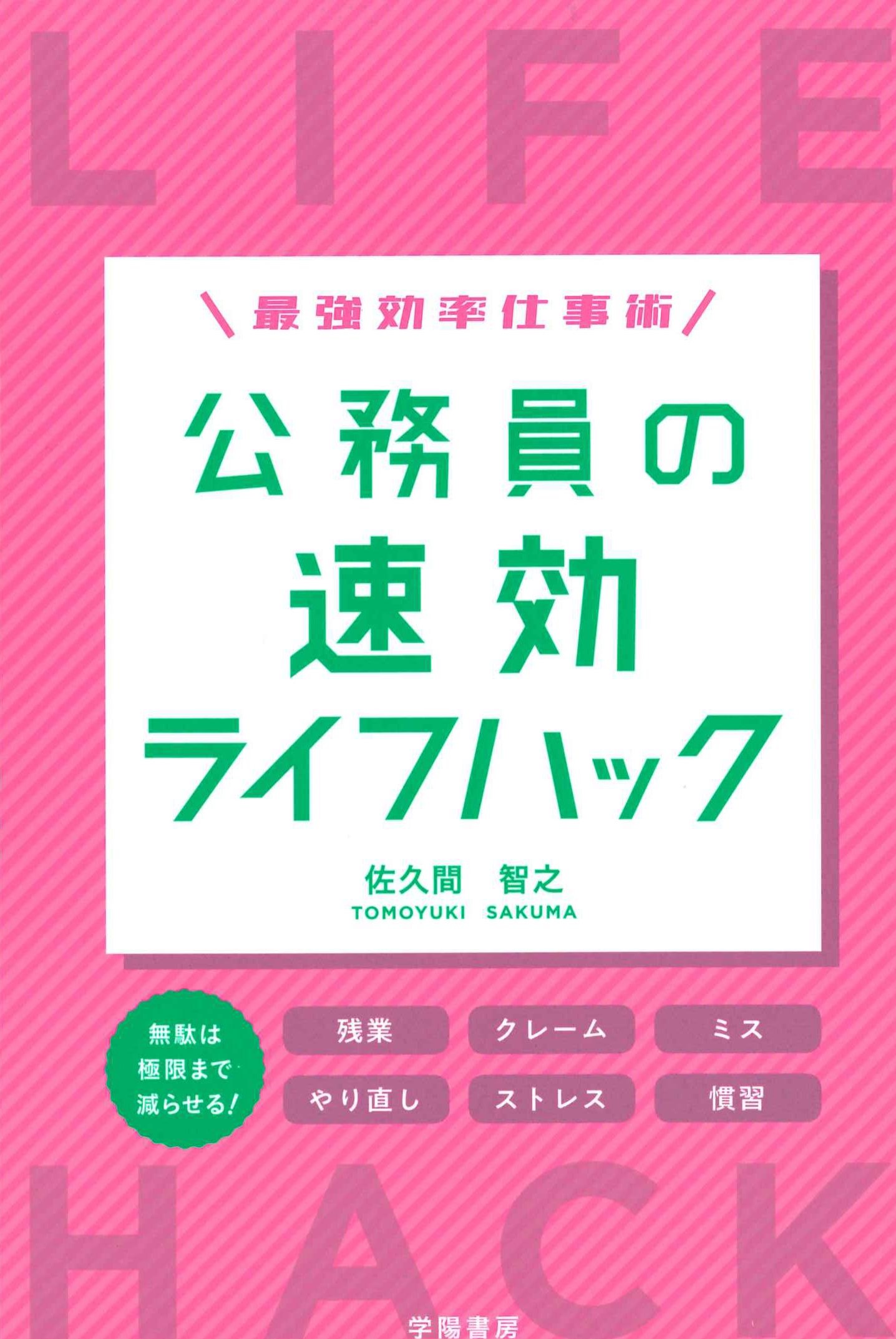 最強効率仕事術　公務員の速効ライフハック