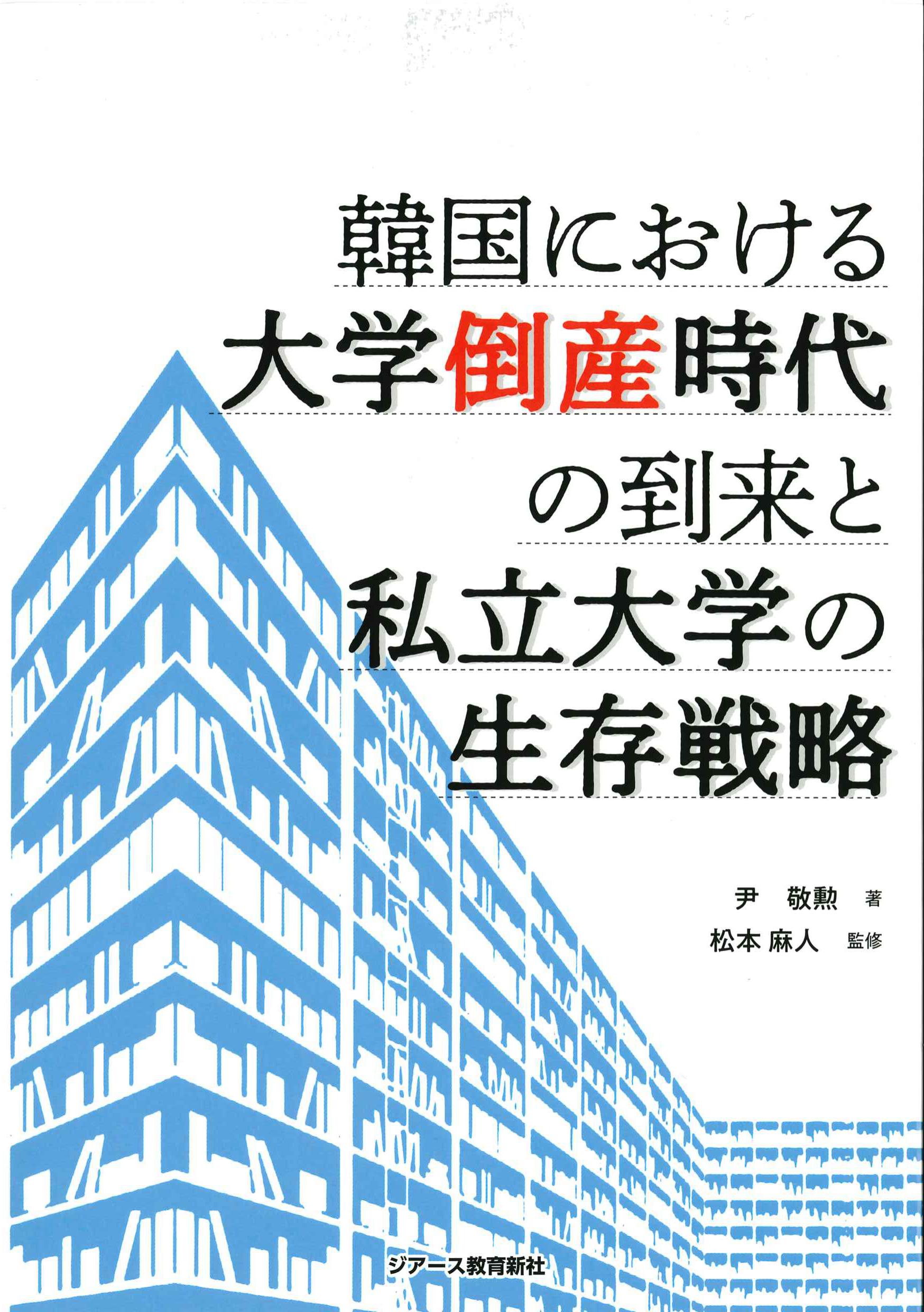 韓国における大学倒産時代の到来と私立大学の生存戦略