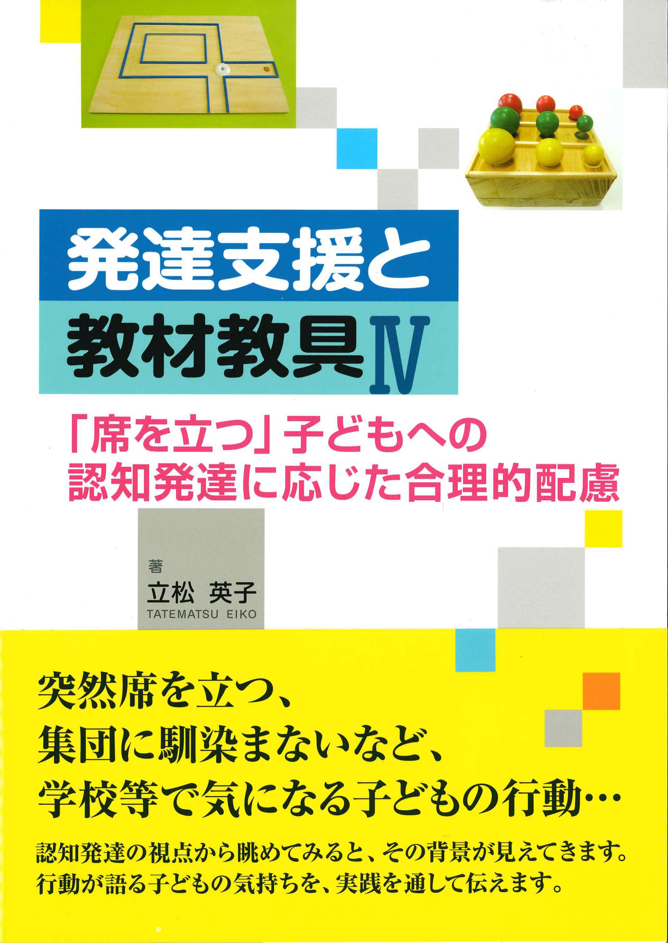 発達支援と教材教具IV