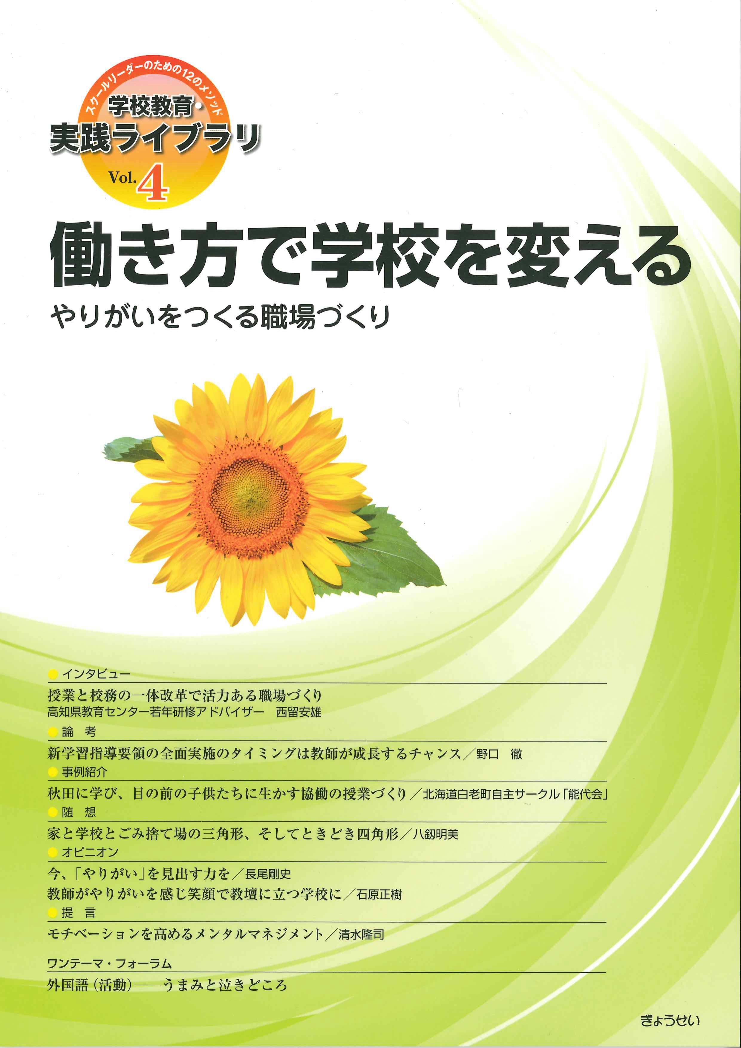 働き方で学校を変える～やりがいをつくる職場づくり～