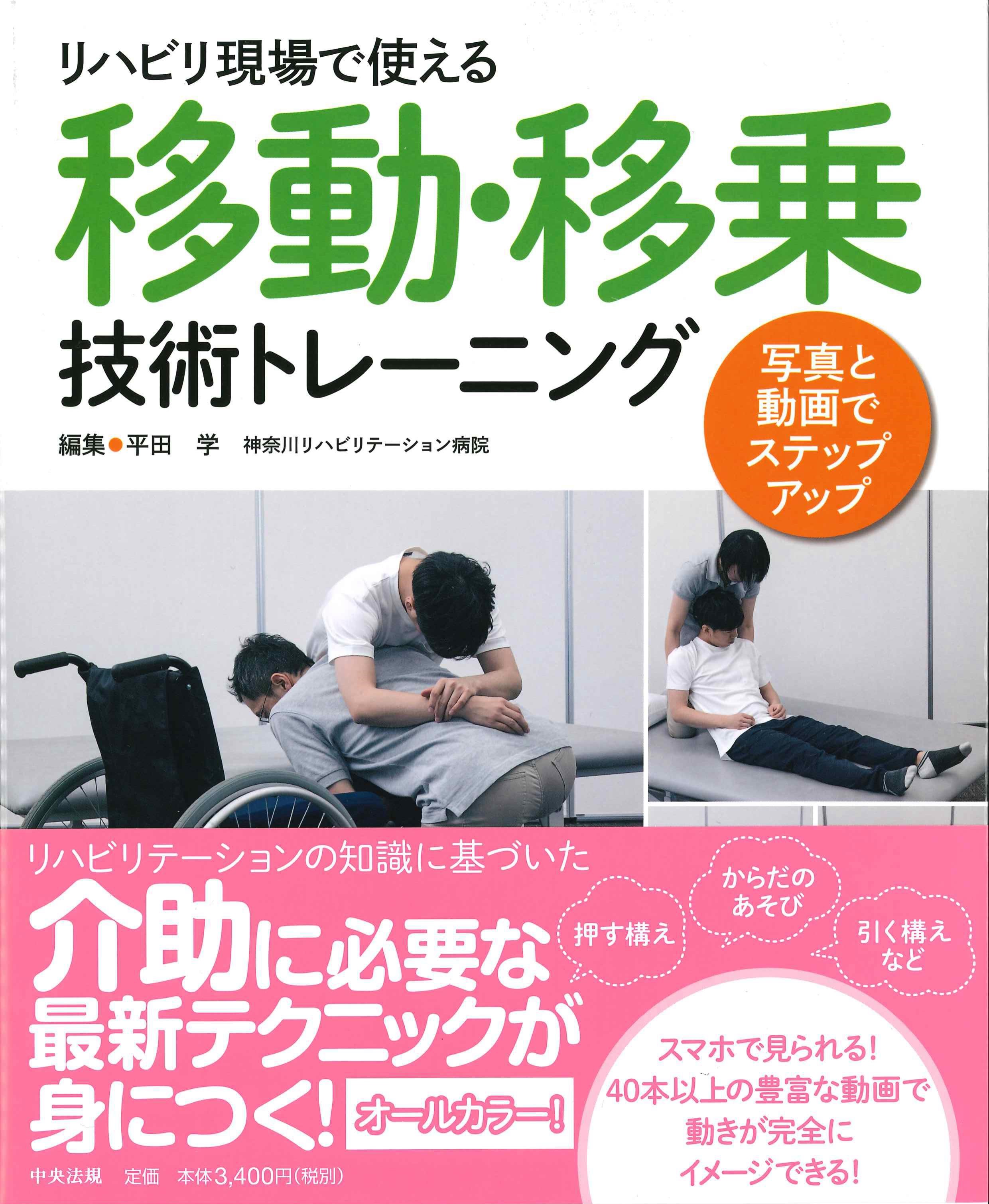 リバビリ現場で使える　移動・移乗技術トレーニング